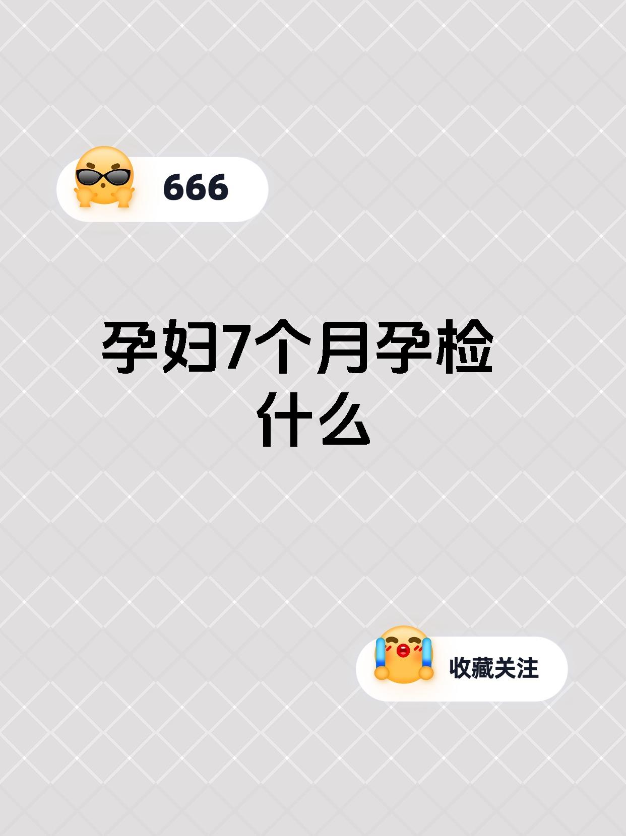 孕妇7个月孕检什么