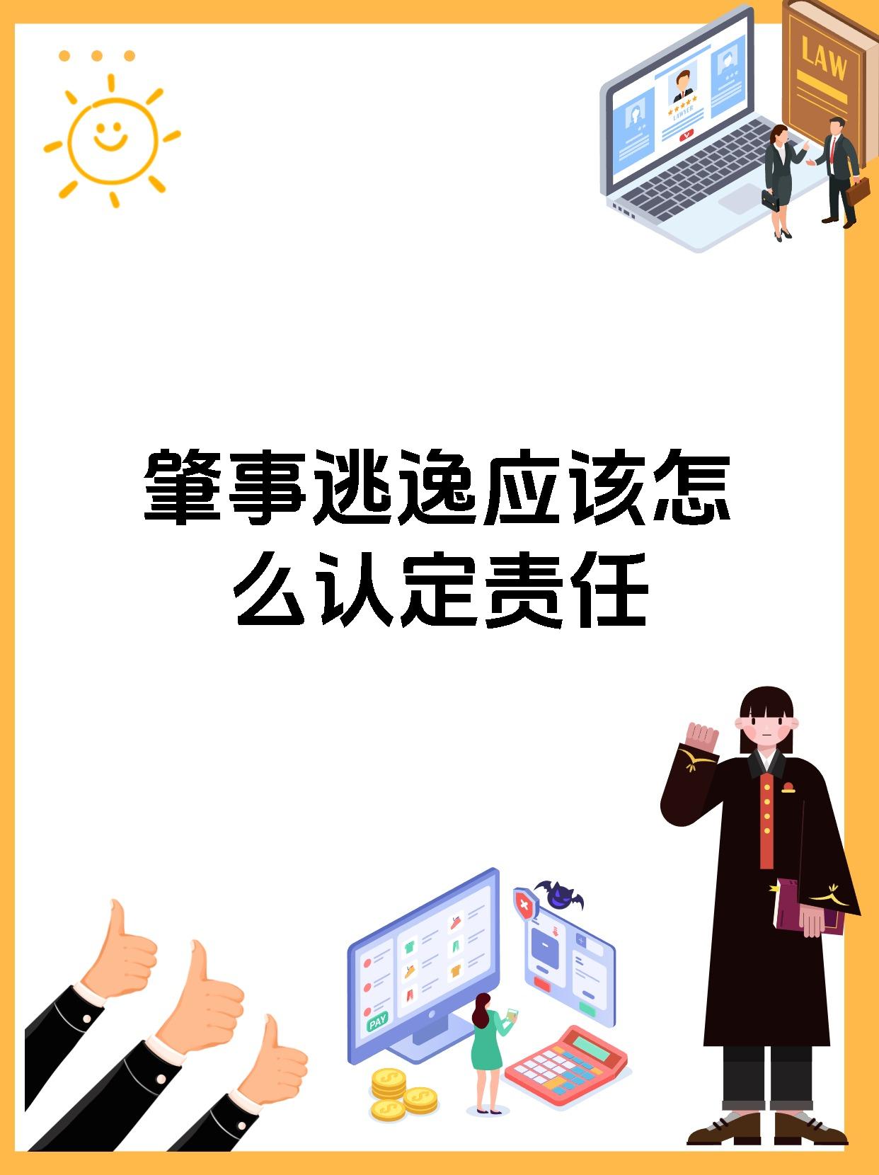 肇事逃逸应该怎么认定责任