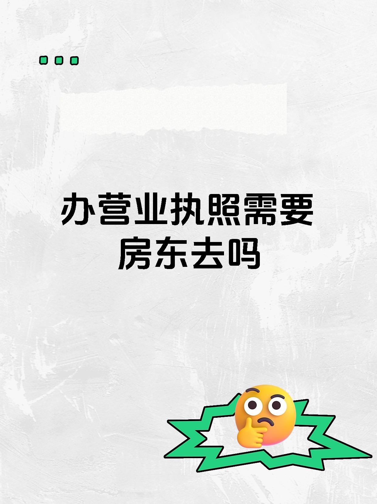 办营业执照需要房东去吗