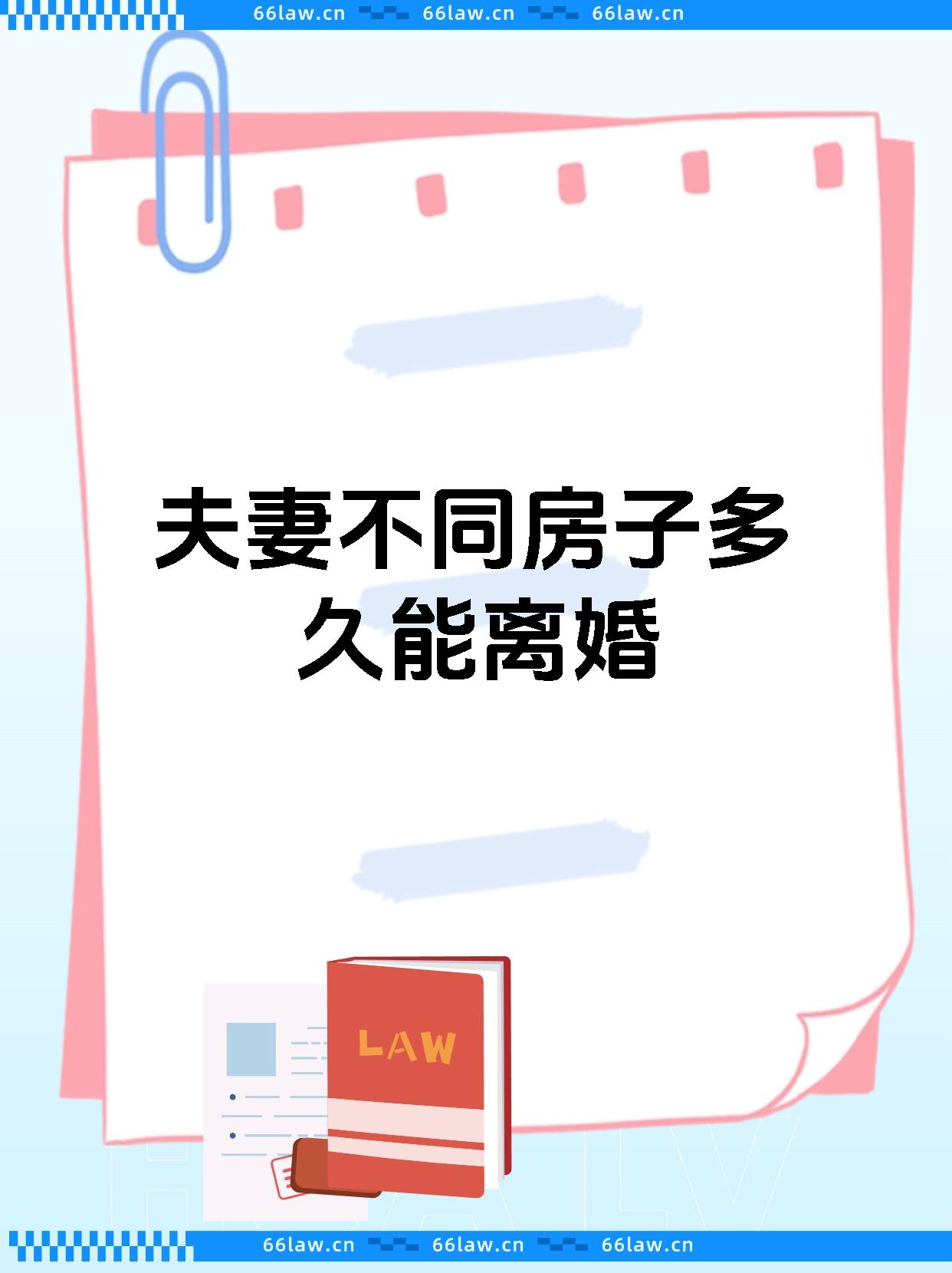 夫妻不同房子多久能离婚