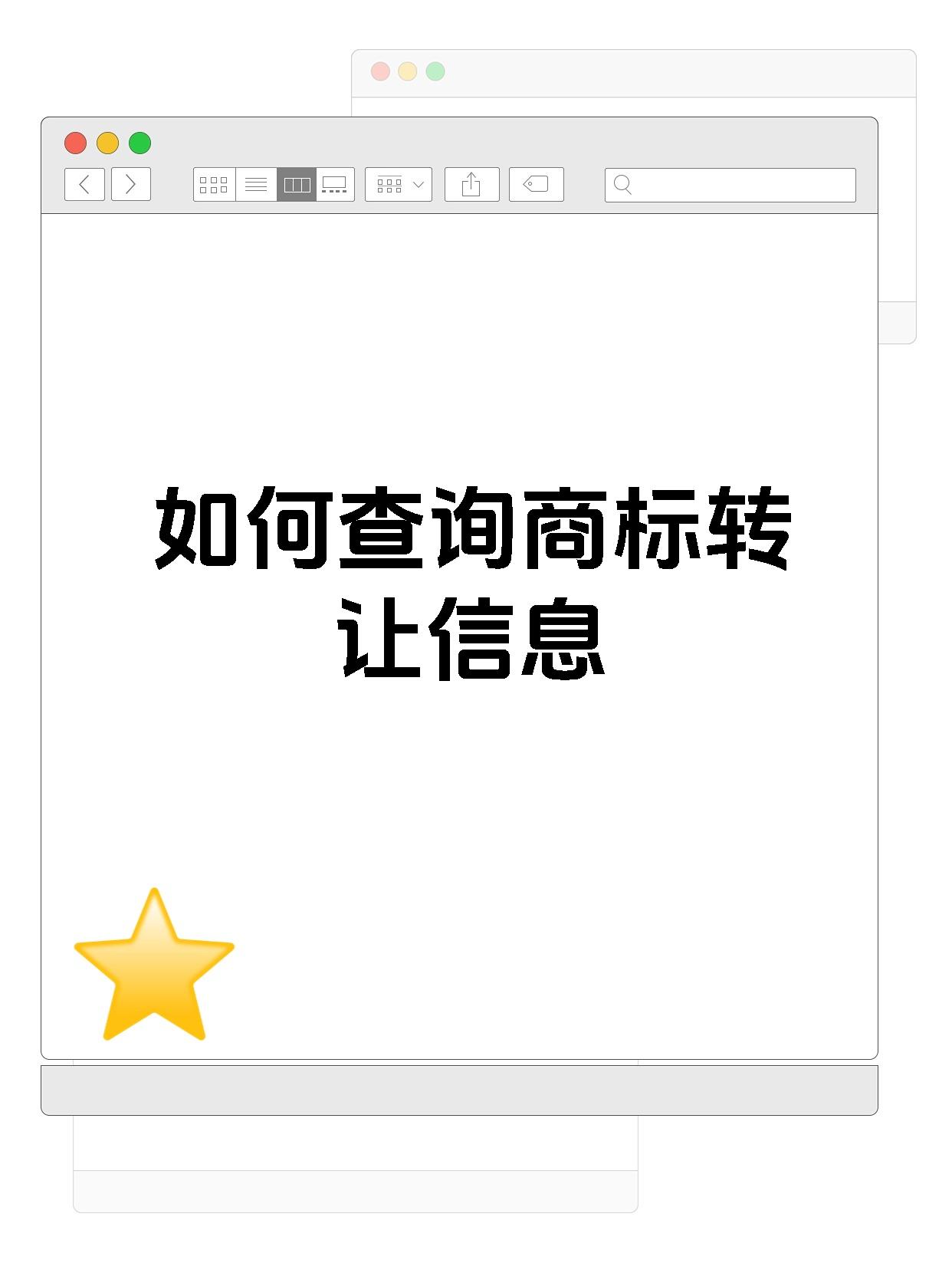 如何查询商标转让信息