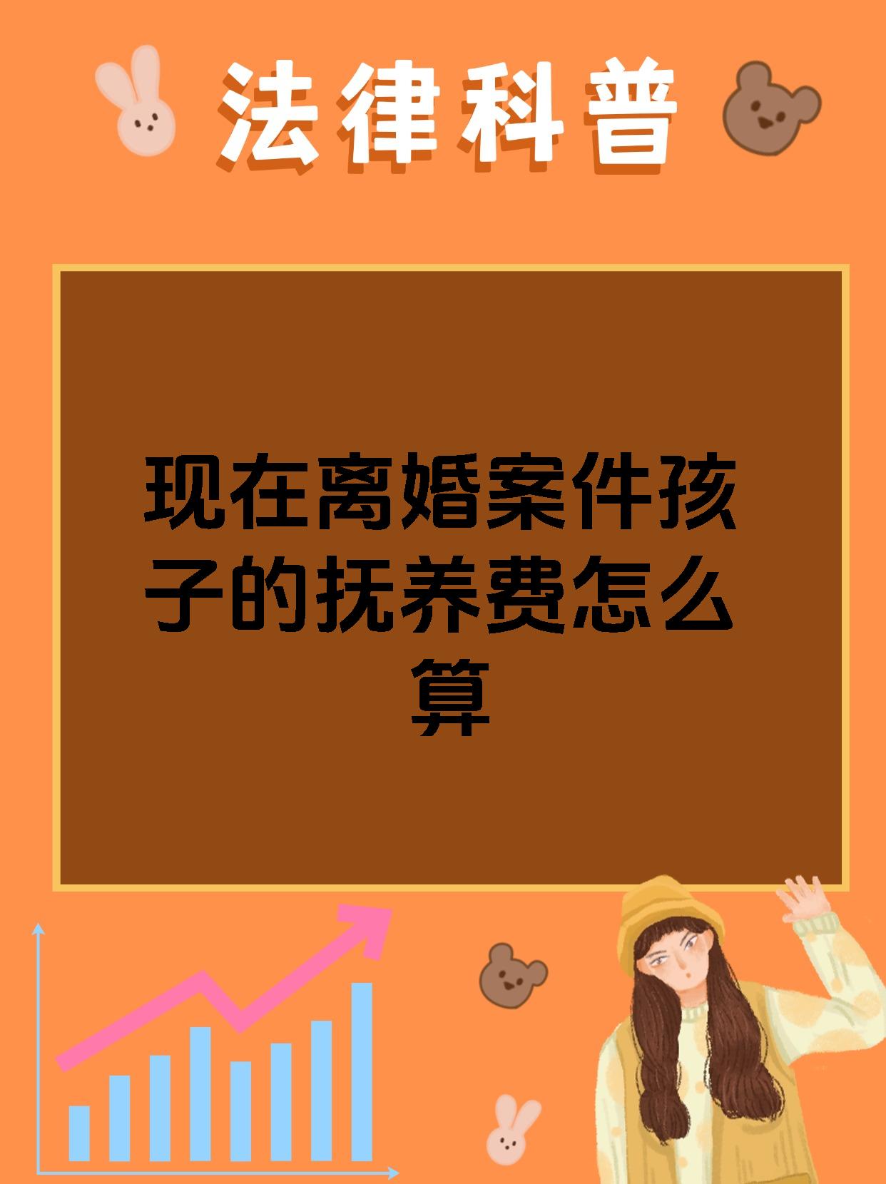 现在离婚案件孩子的抚养费怎么算