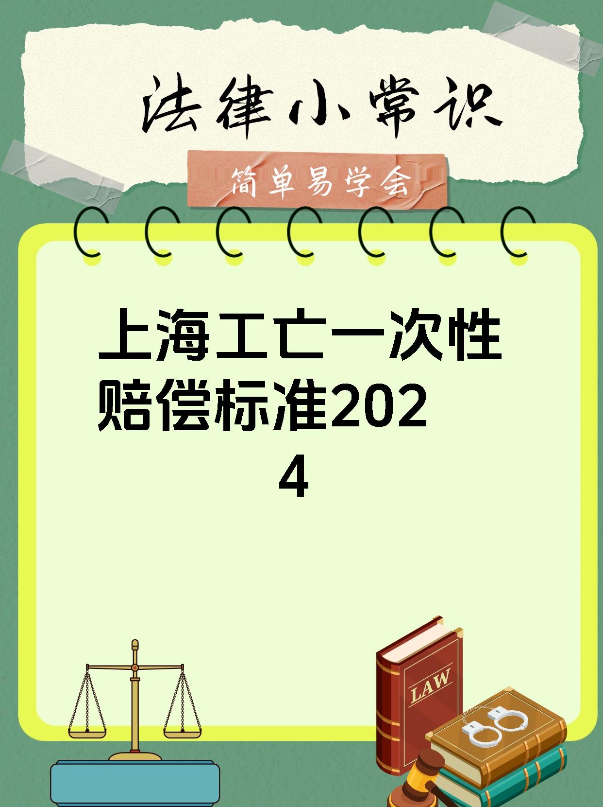 上海工亡一次性赔偿标准2024