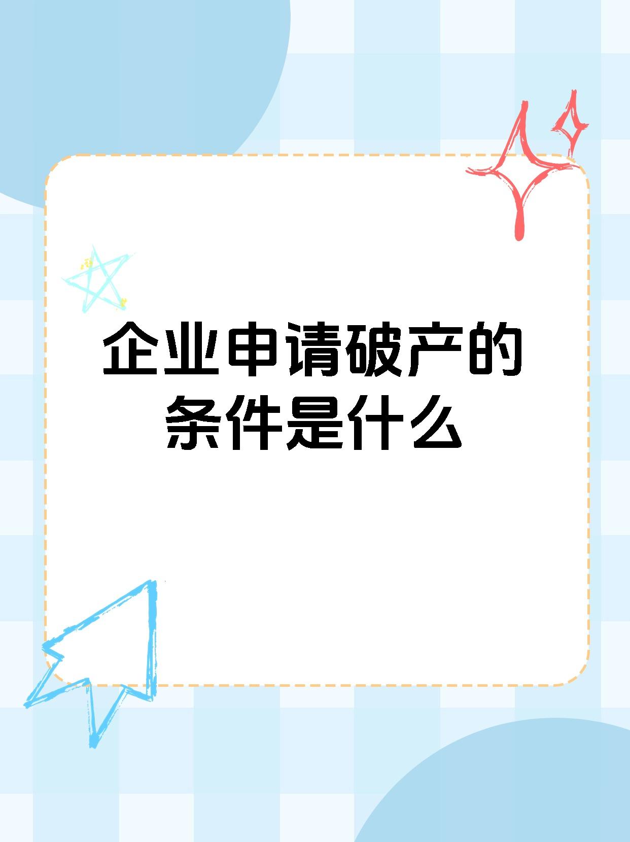 企业申请破产的条件是什么