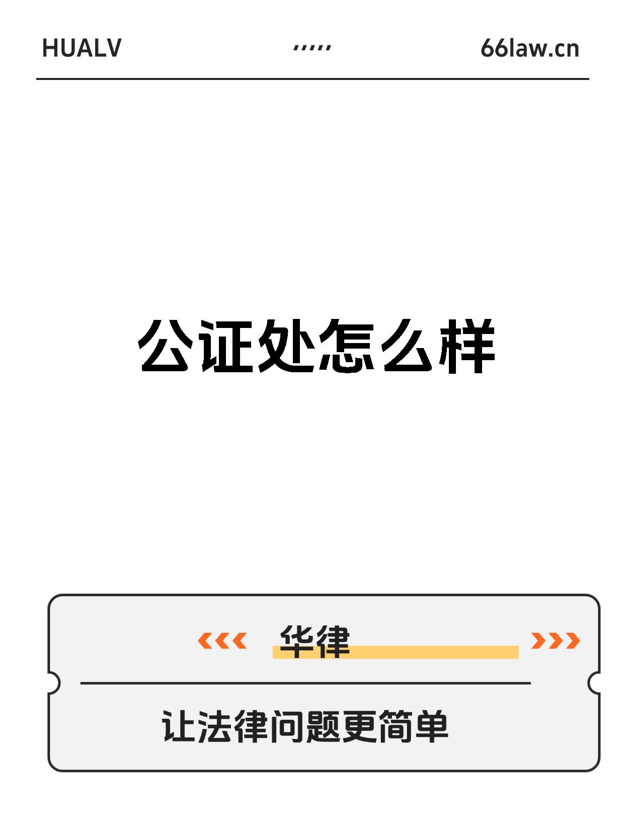 公证处怎么样