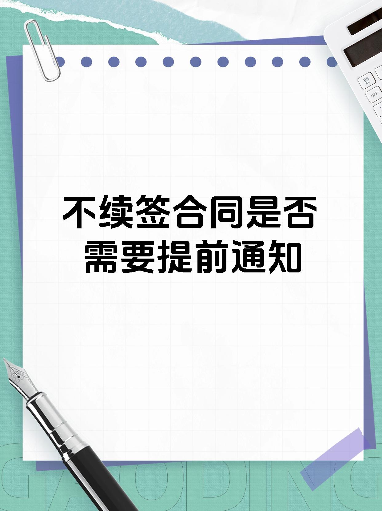 不续签合同是否需要提前通知