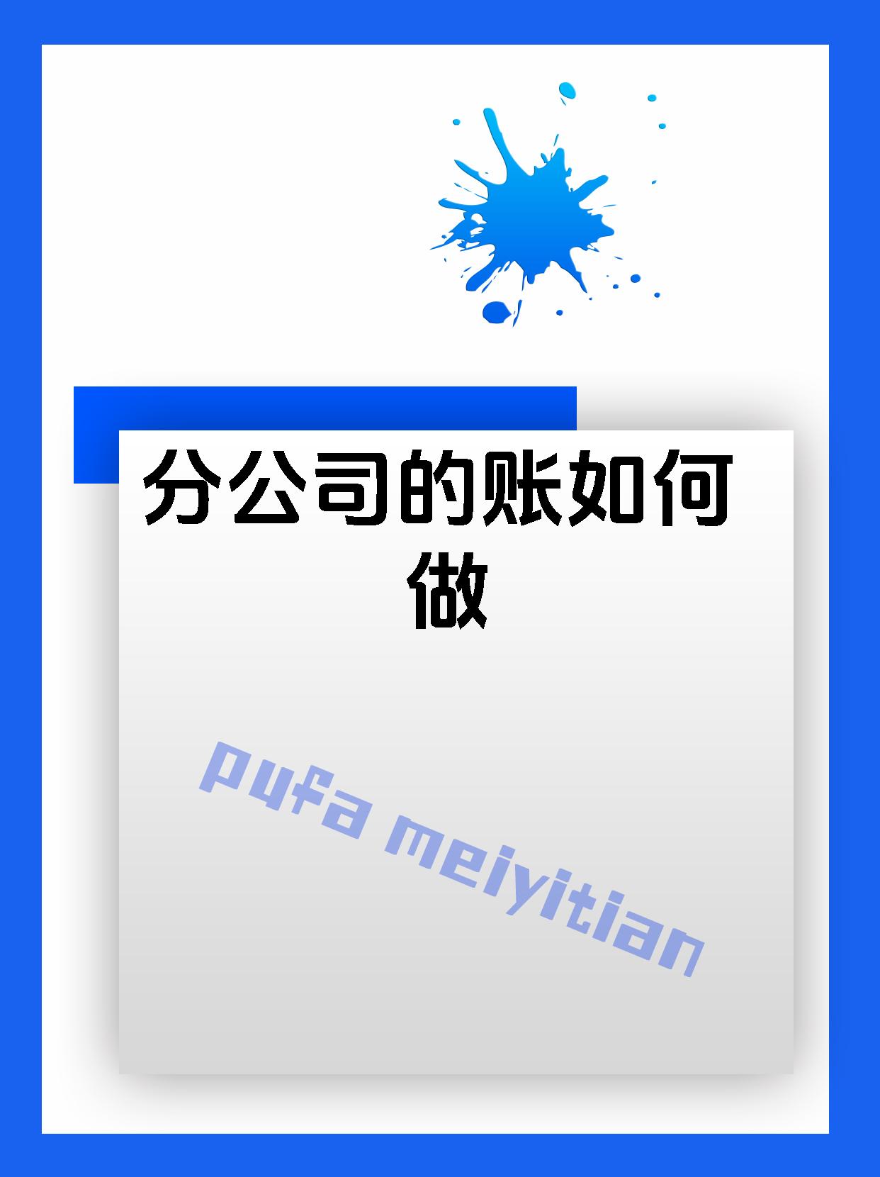 分公司的账如何做