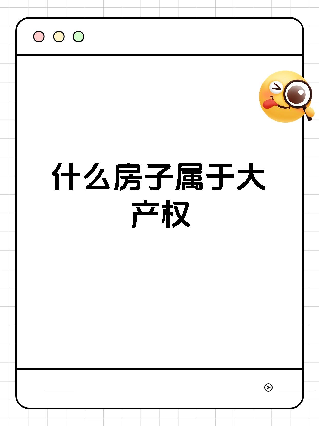 什么房子属于大产权