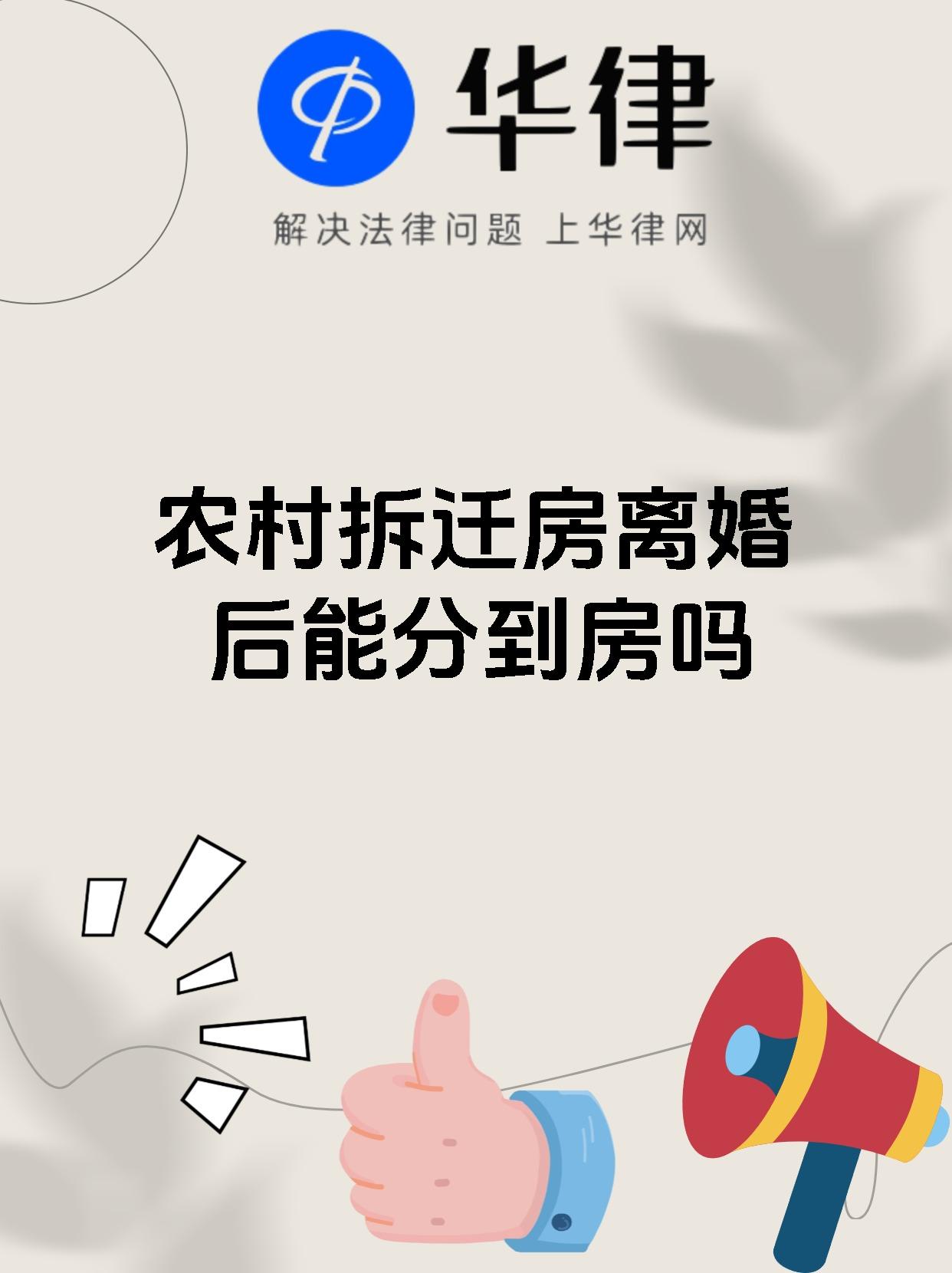 农村拆迁房离婚后能分到房吗