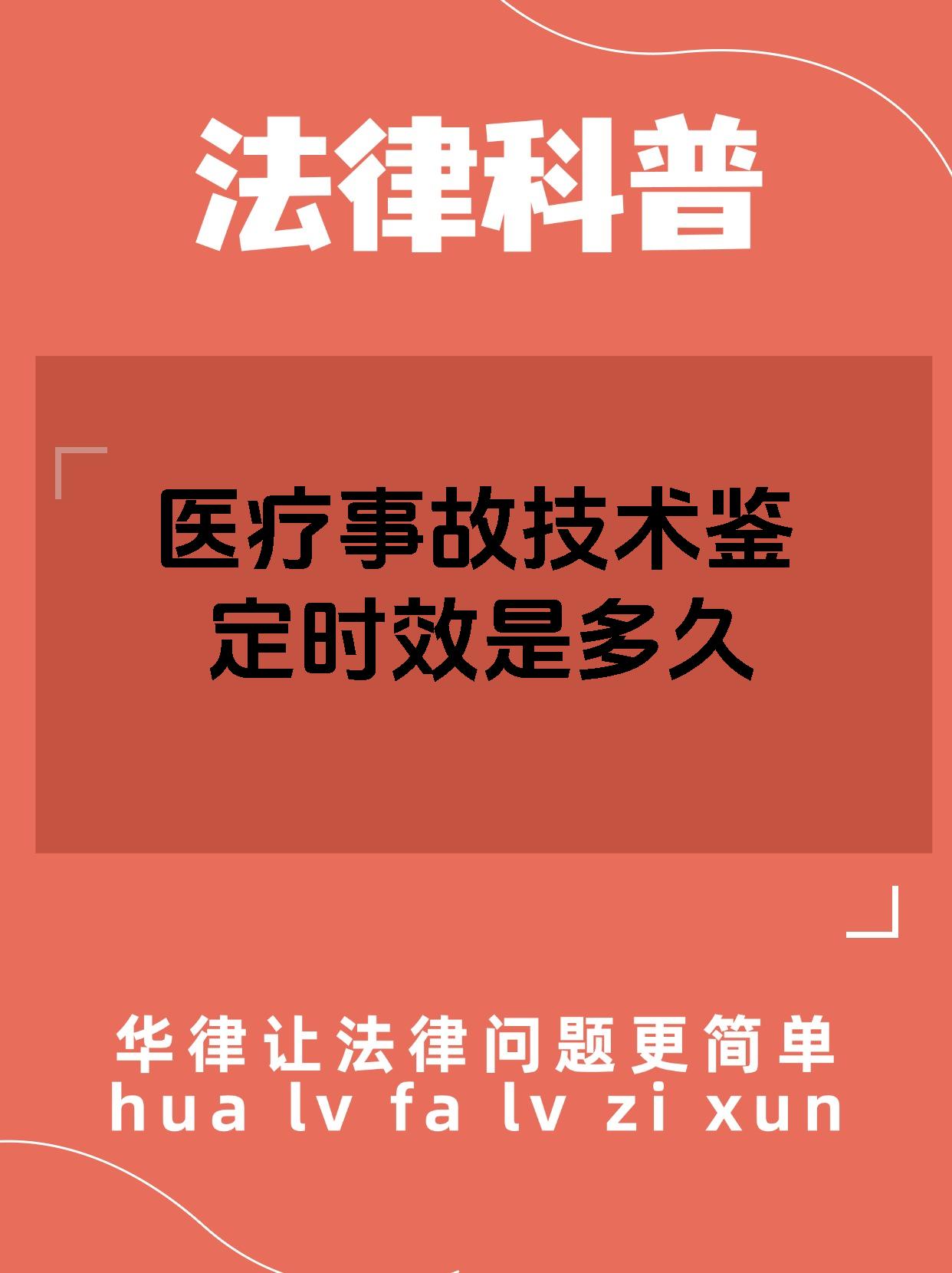 医疗事故技术鉴定时效是多久