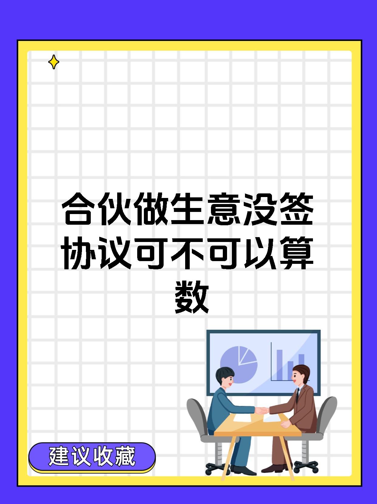 合伙做生意没签协议可不可以算数