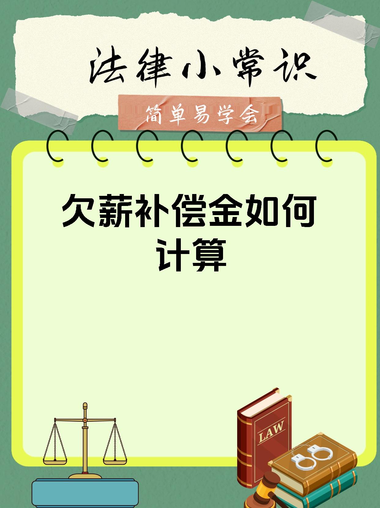 欠薪补偿金如何计算