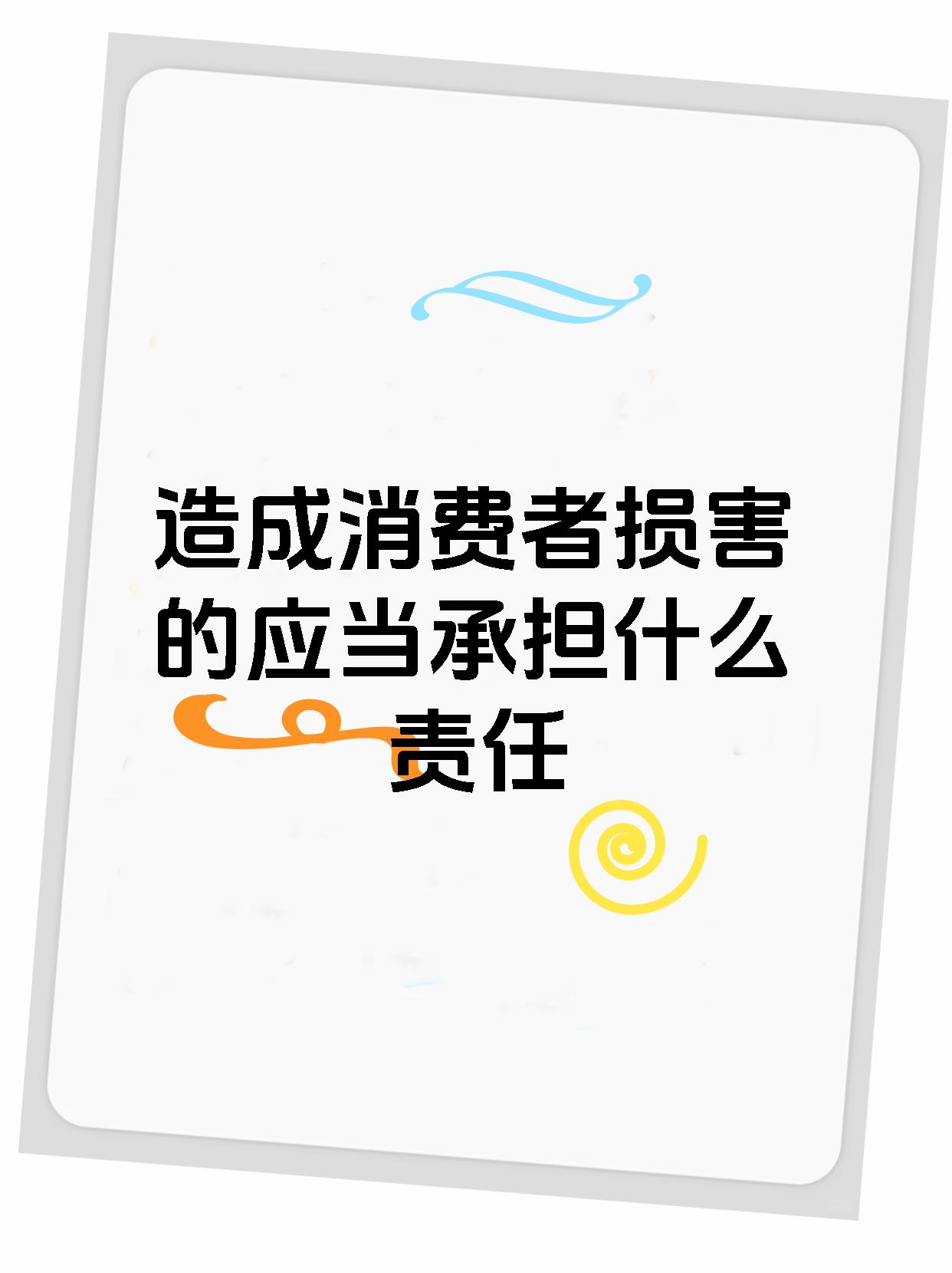 造成消费者损害的应当承担什么责任