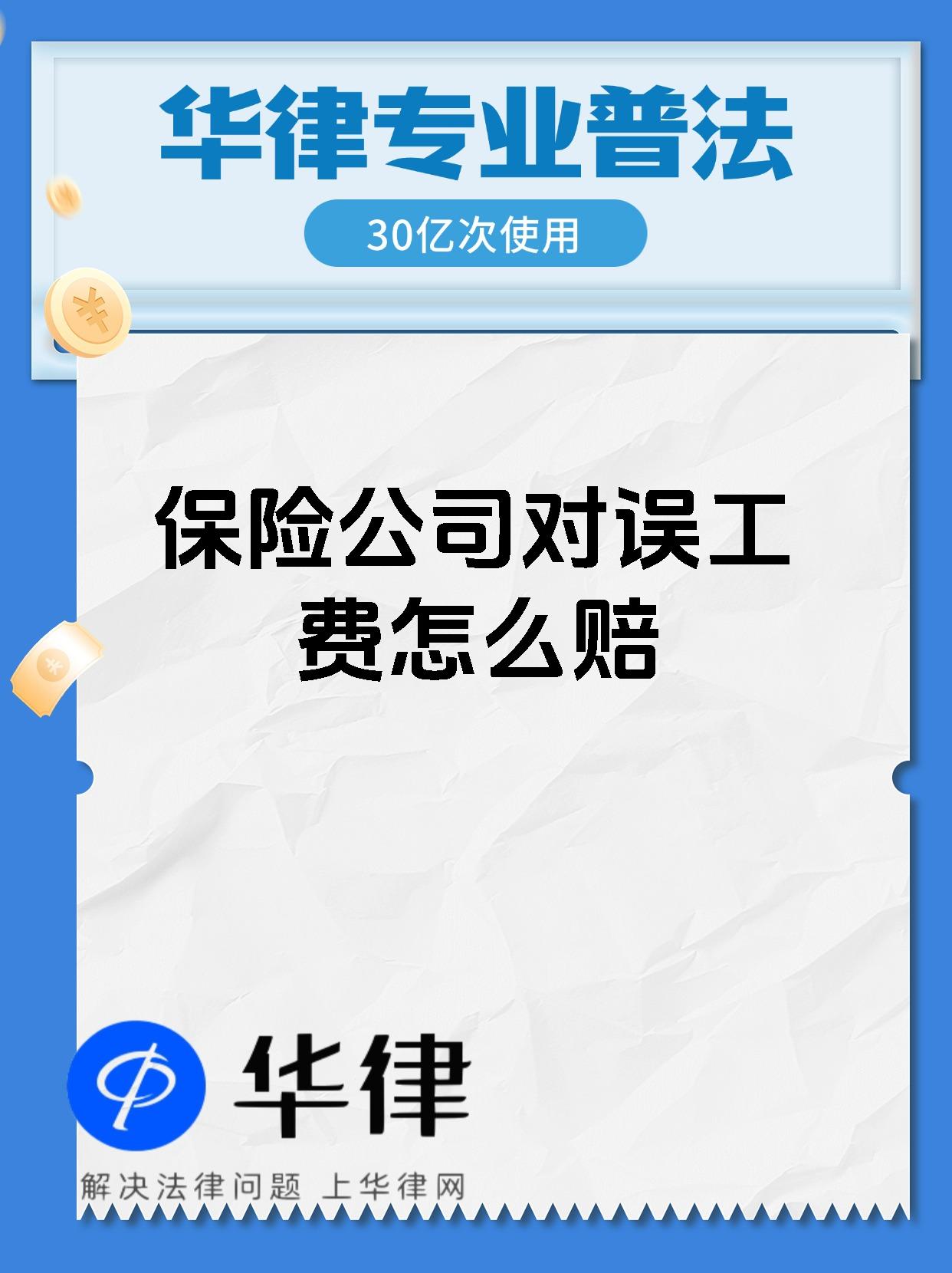 保险公司对误工费怎么赔