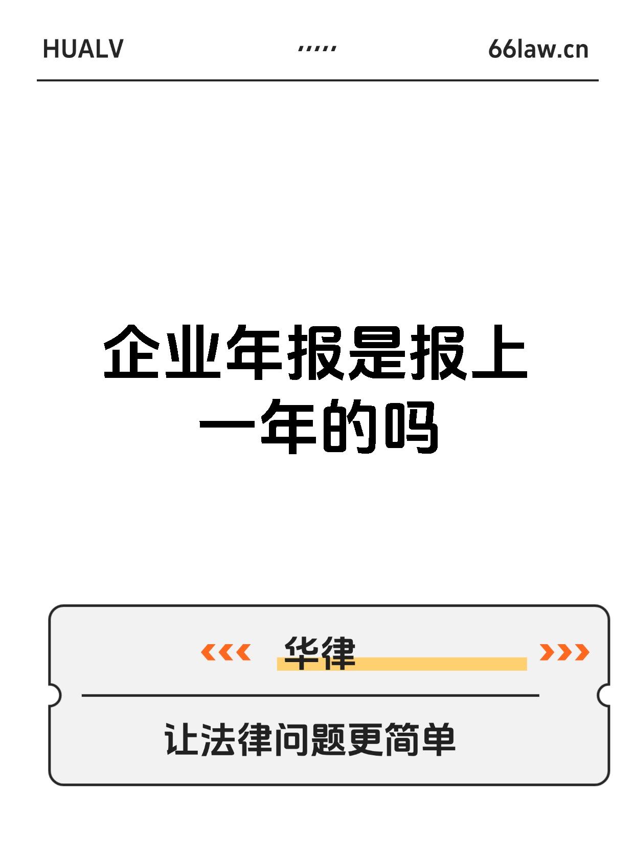 企业年报是报上一年的吗