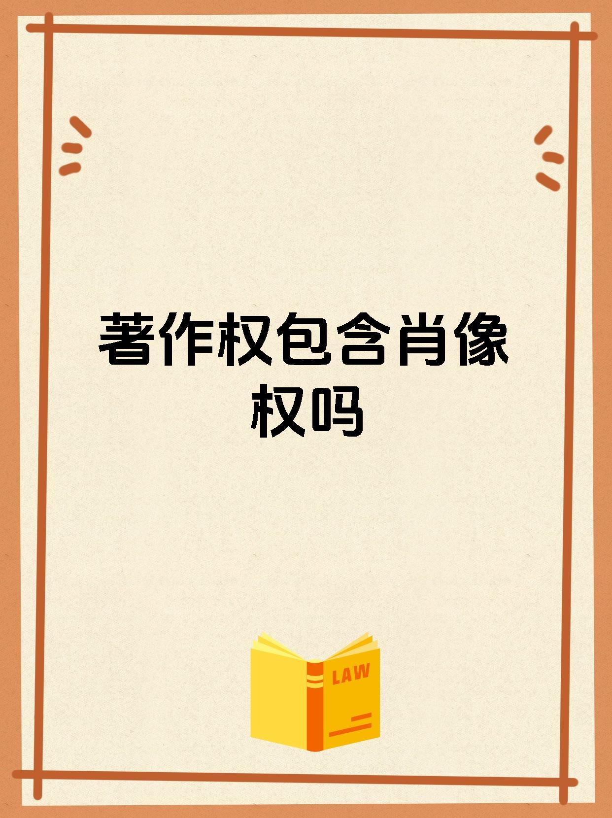 著作权包含肖像权吗