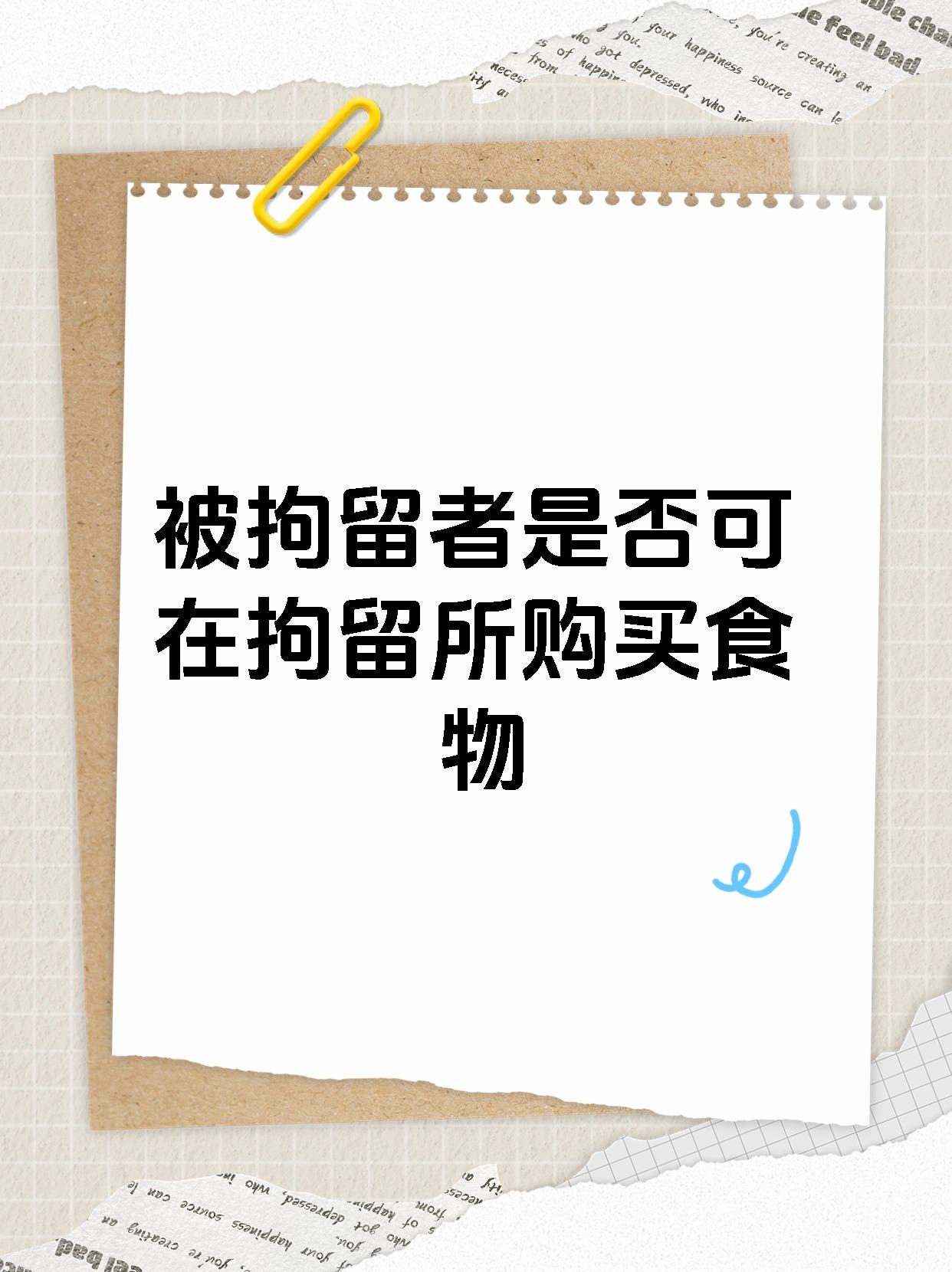 被拘留者是否可在拘留所购买食物