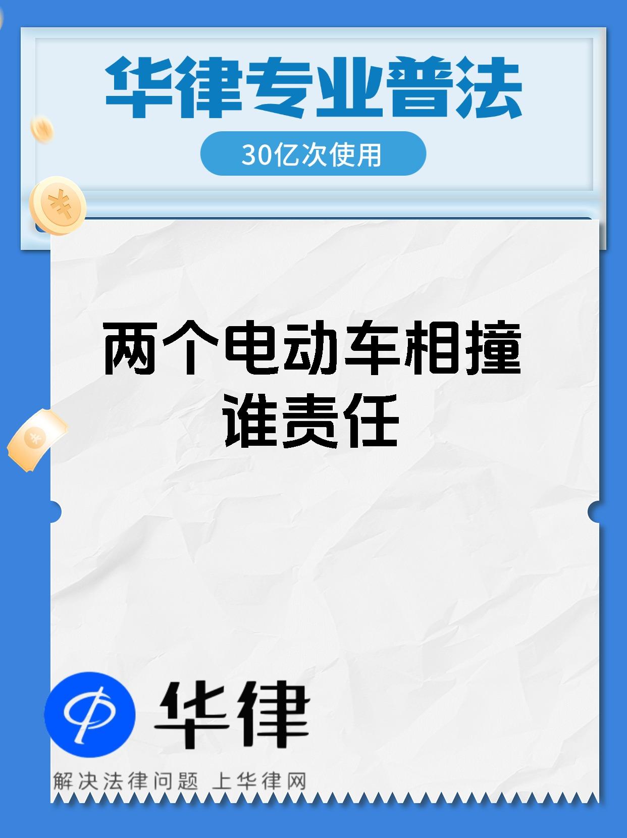 两个电动车相撞谁责任