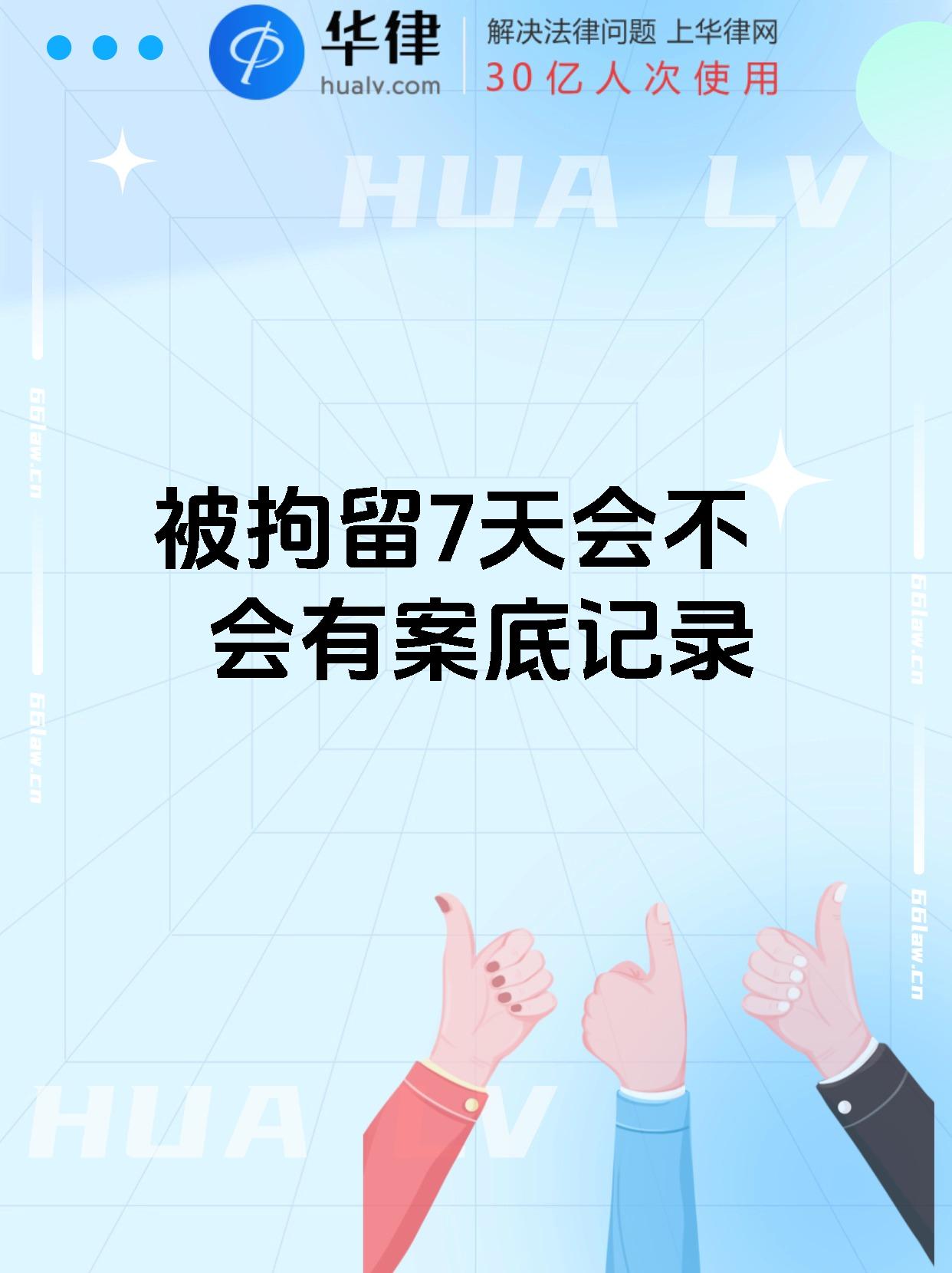 被拘留7天会不会有案底记录