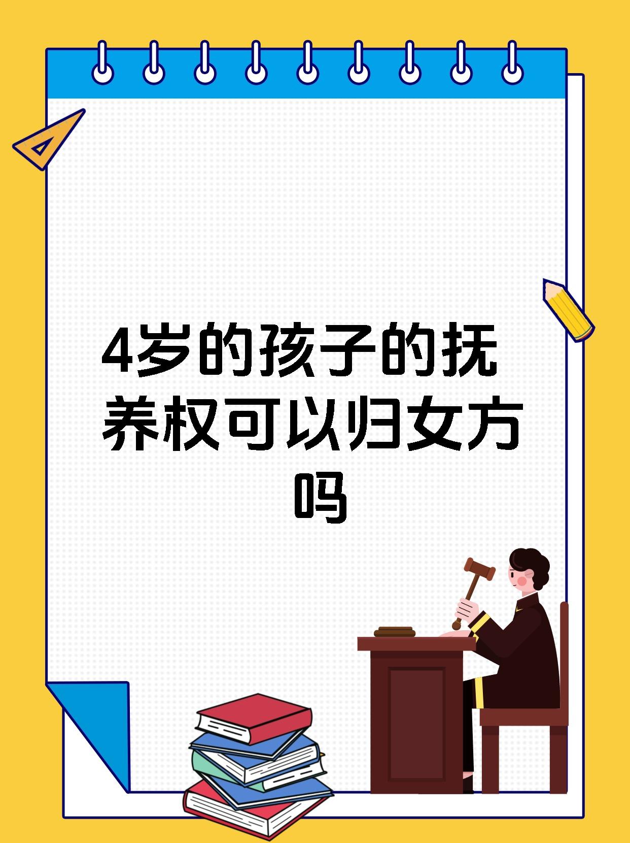 4岁的孩子的抚养权可以归女方吗