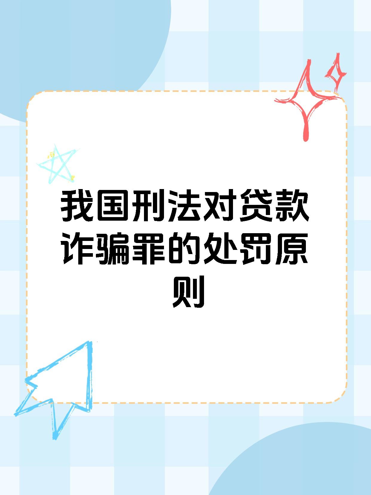 我国刑法对贷款诈骗罪的处罚原则