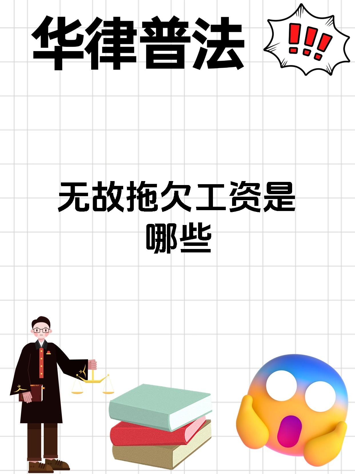 无故拖欠工资是哪些