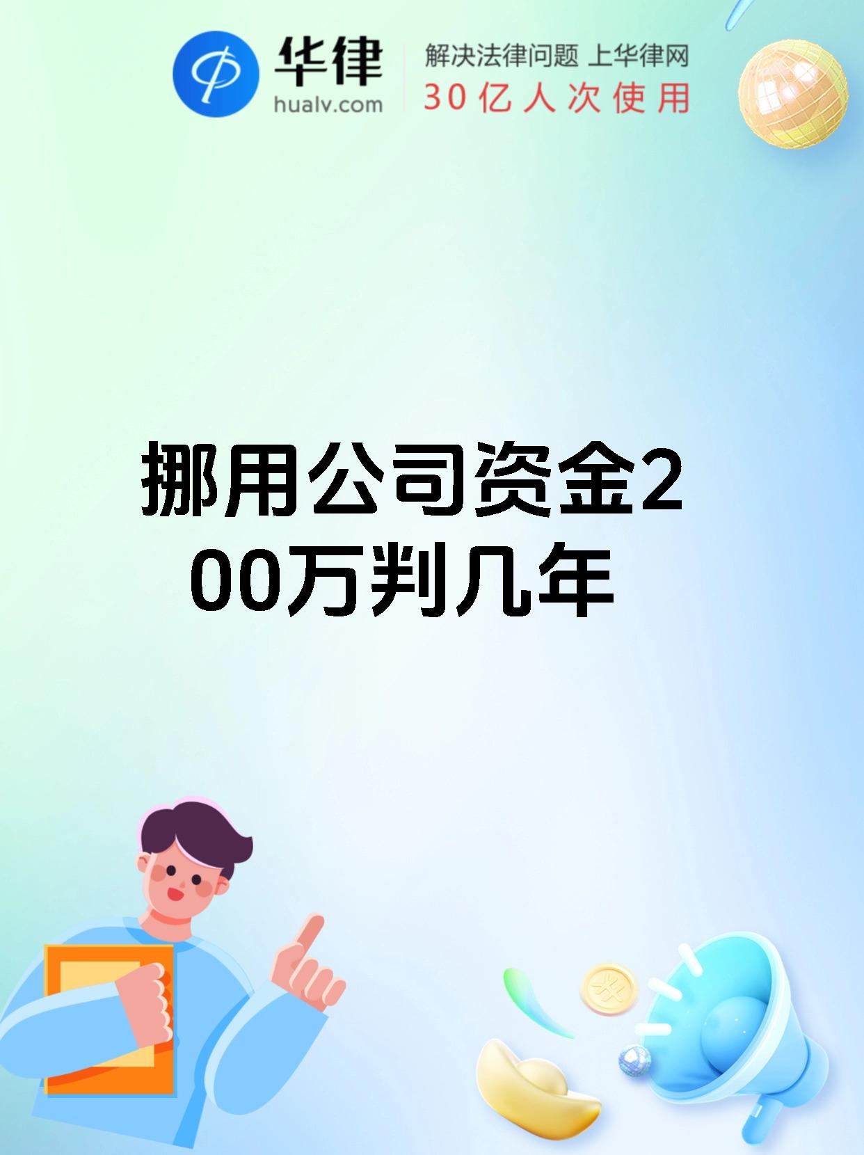 挪用公司资金200万判几年