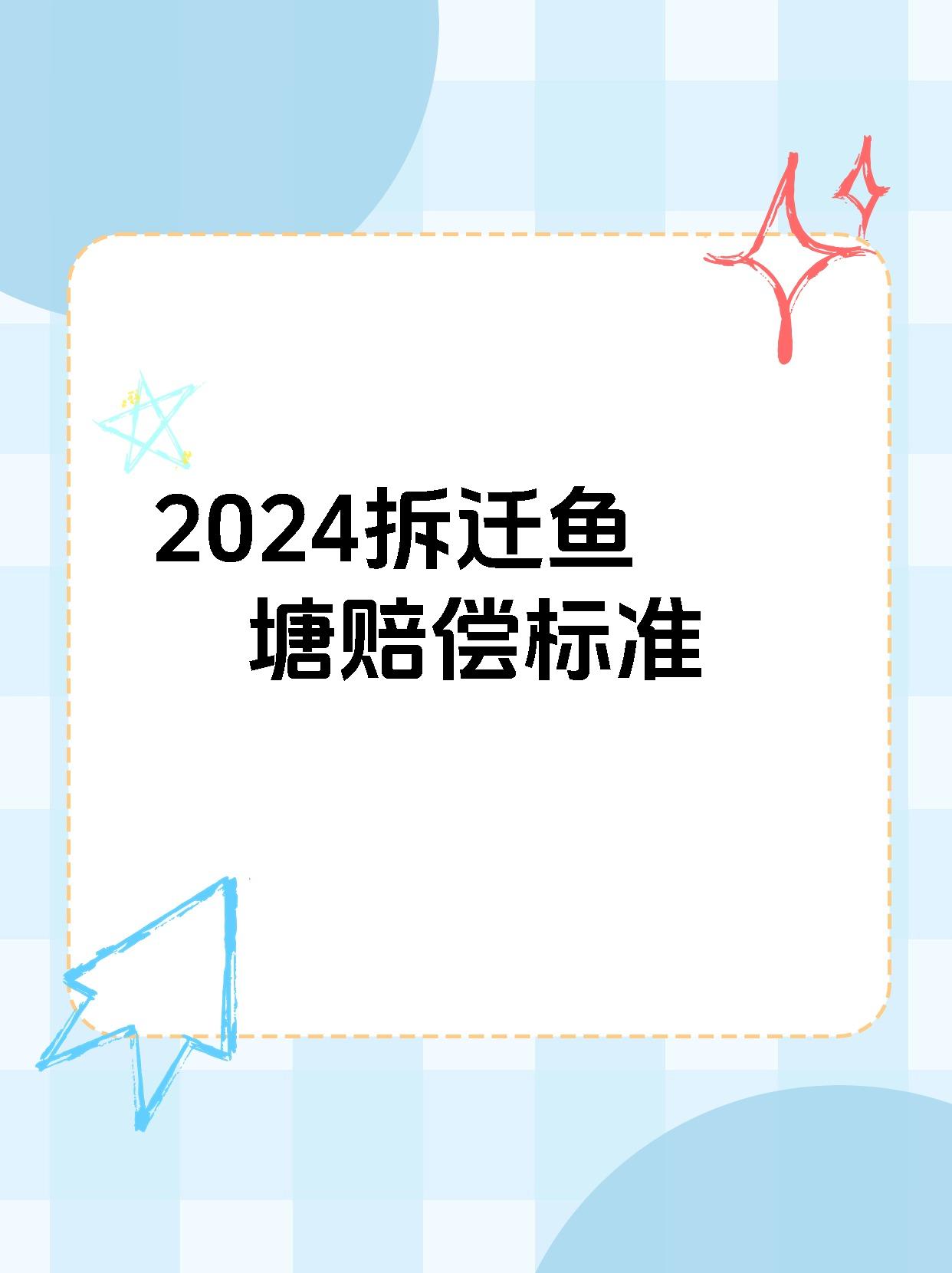 2024拆迁鱼塘赔偿标准