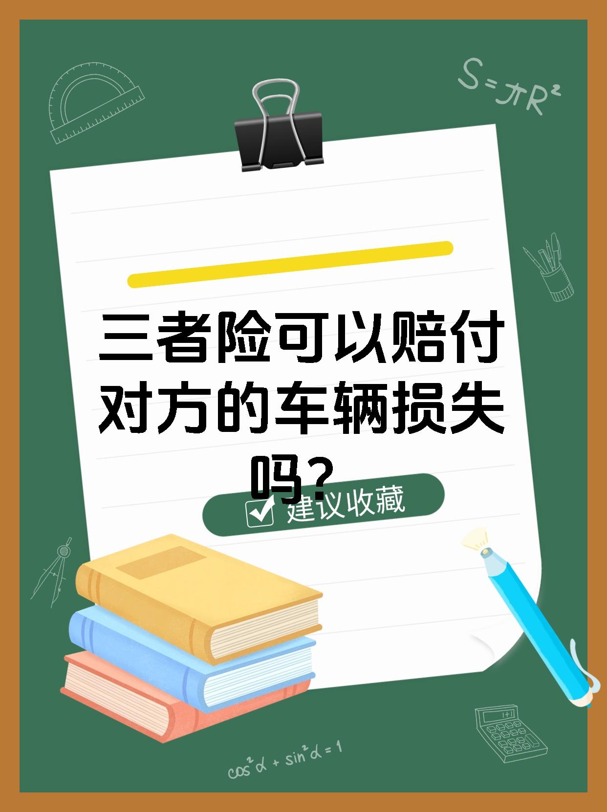三者险可以赔付对方的车辆损失吗?