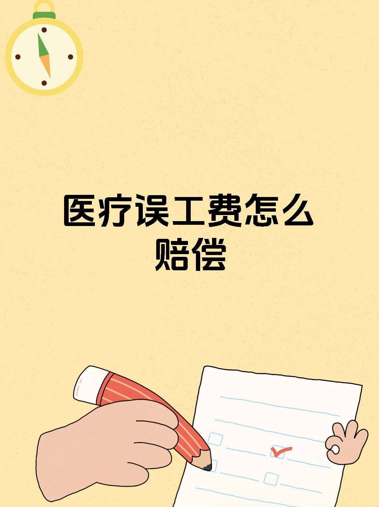 医疗误工费怎么赔偿