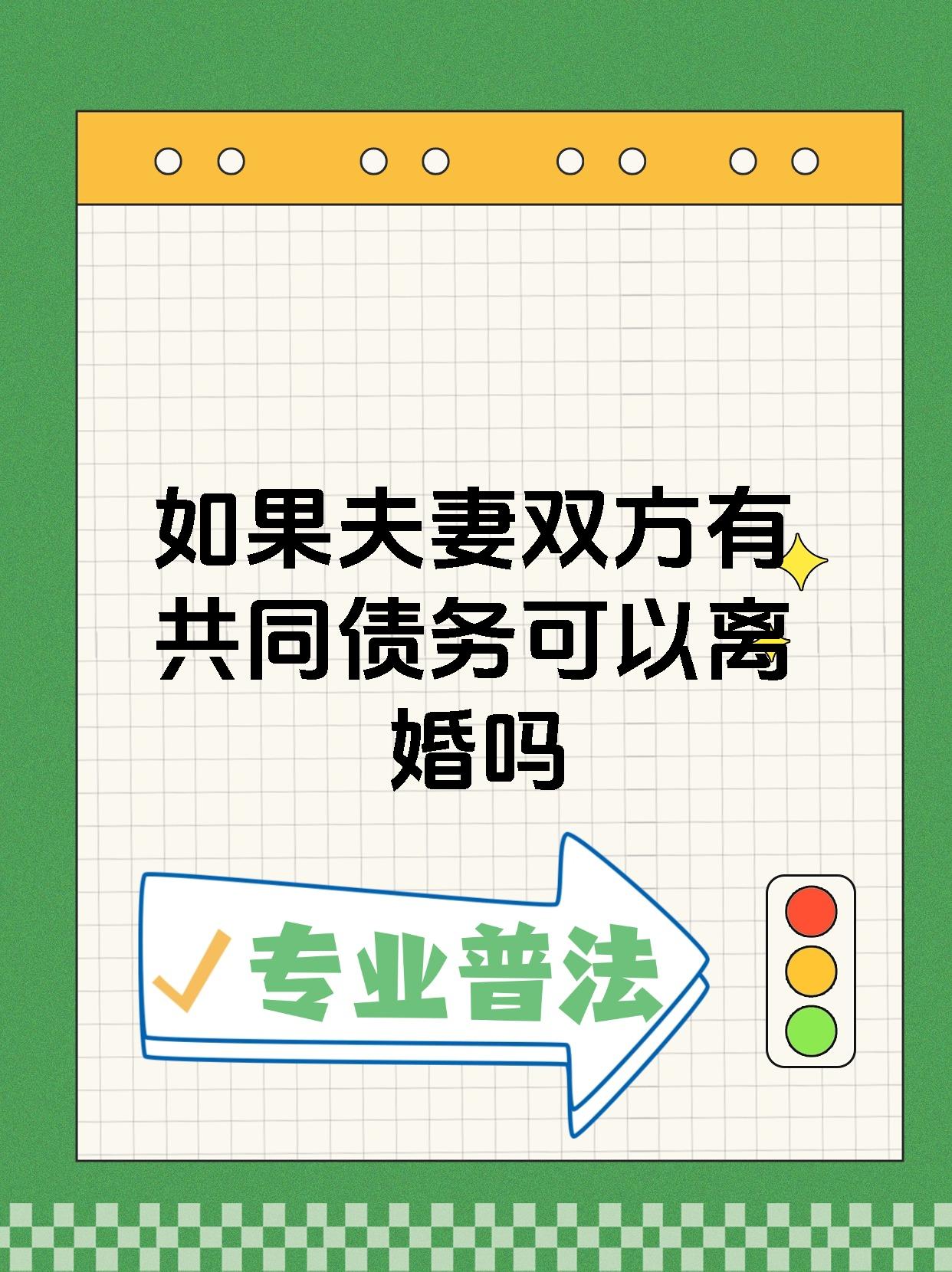 如果夫妻双方有共同债务可以离婚吗