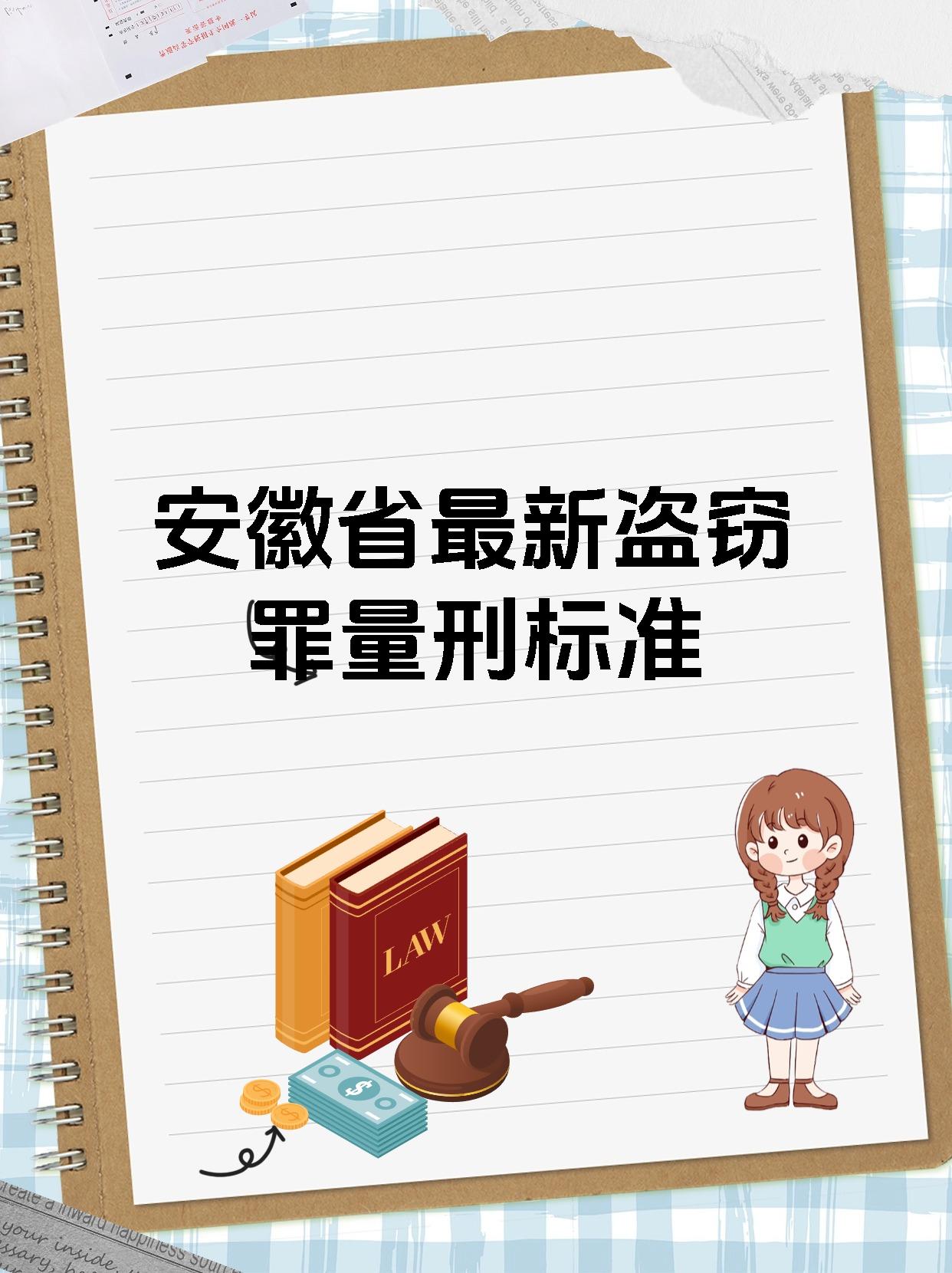 安徽省最新盗窃罪量刑标准