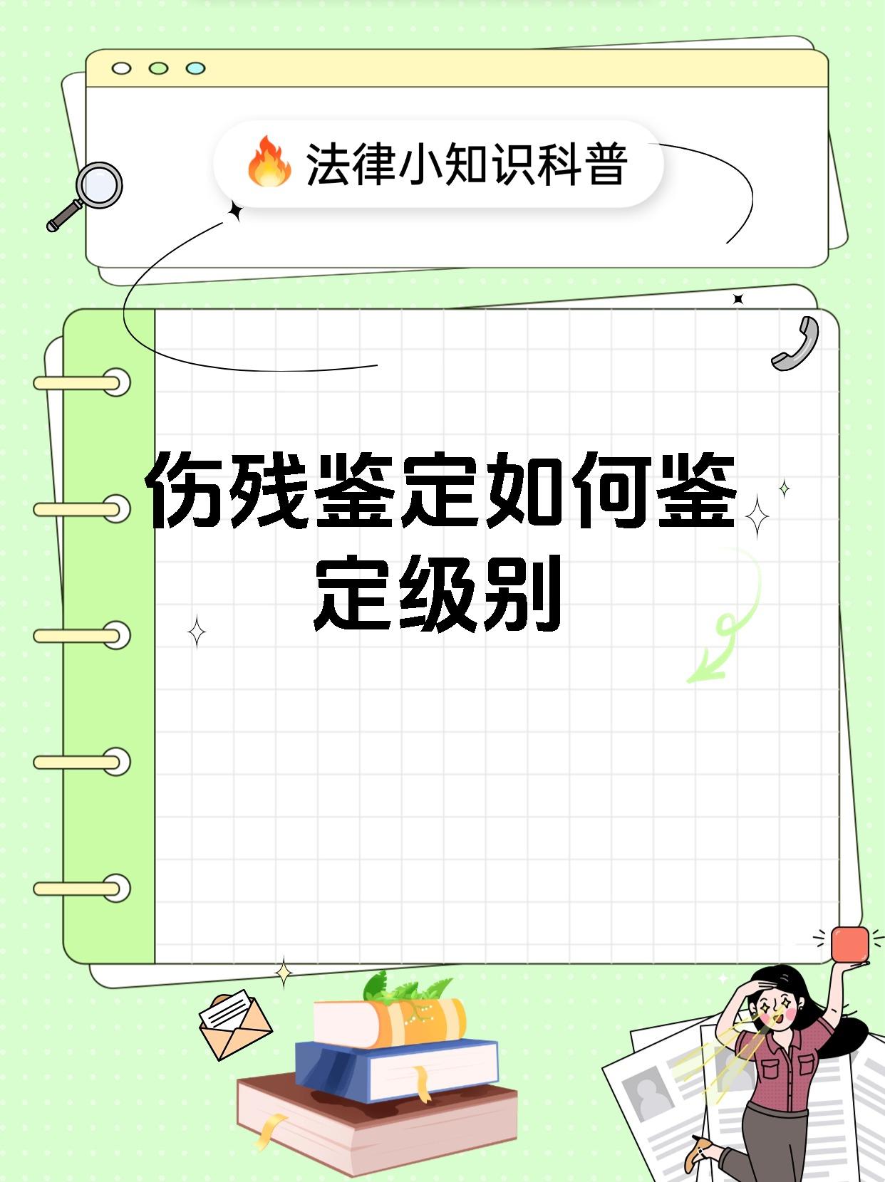 伤残鉴定如何鉴定级别