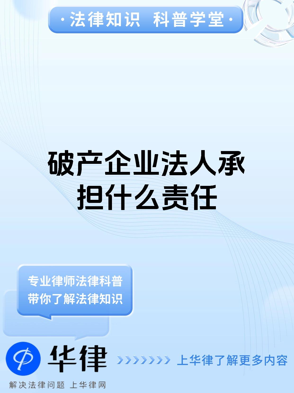 破产企业法人承担什么责任