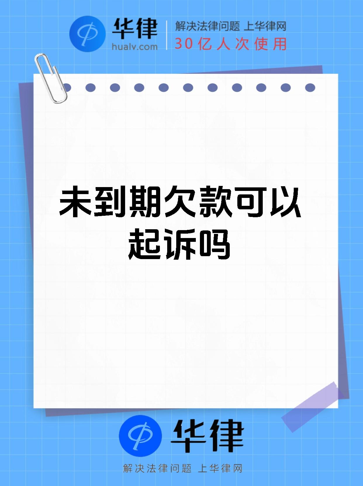 未到期欠款可以起诉吗