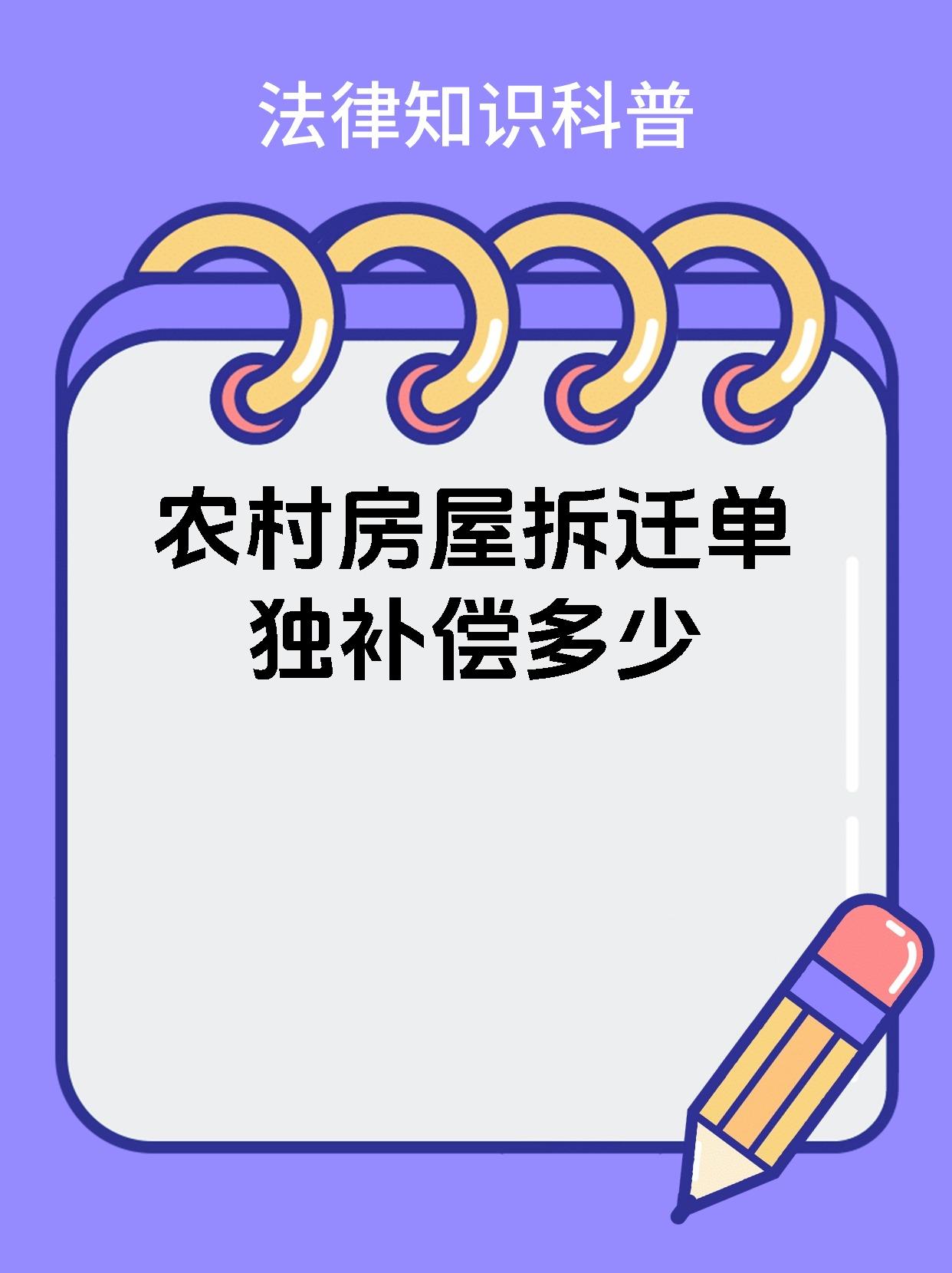 农村房屋拆迁单独补偿多少