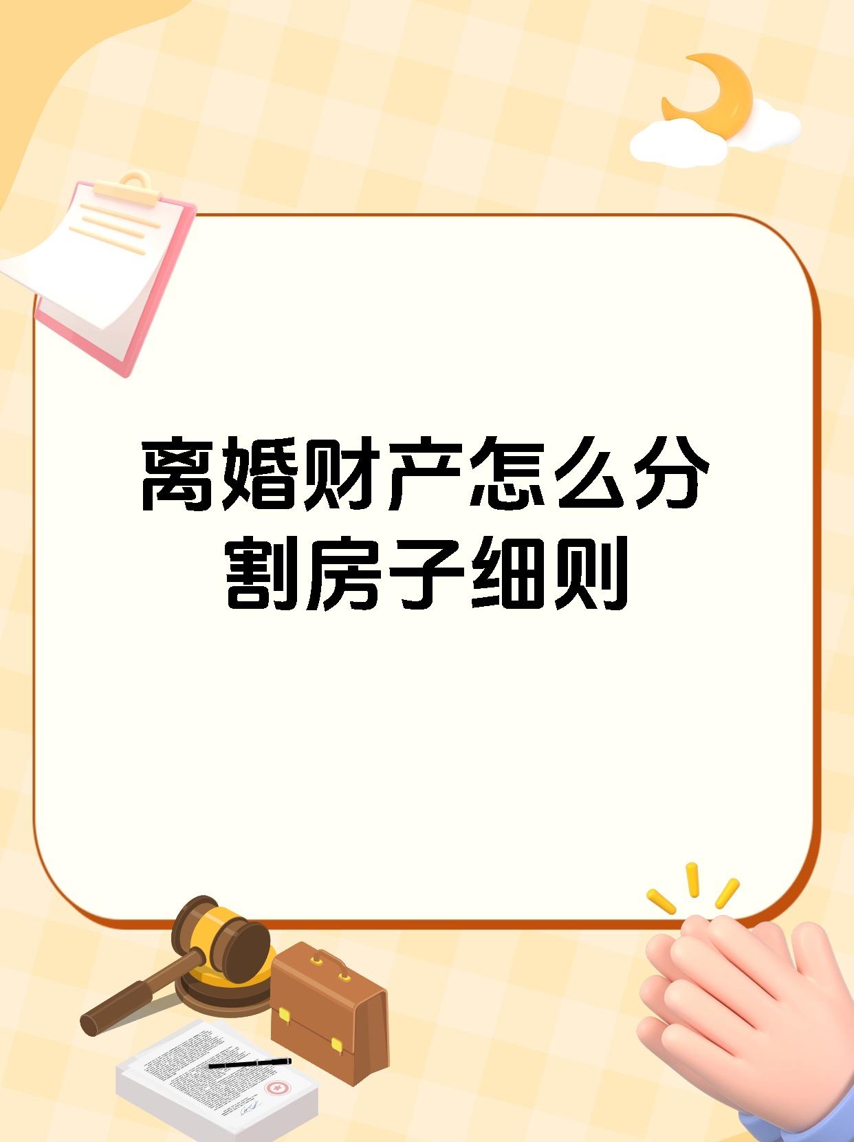 离婚财产怎么分割房子细则