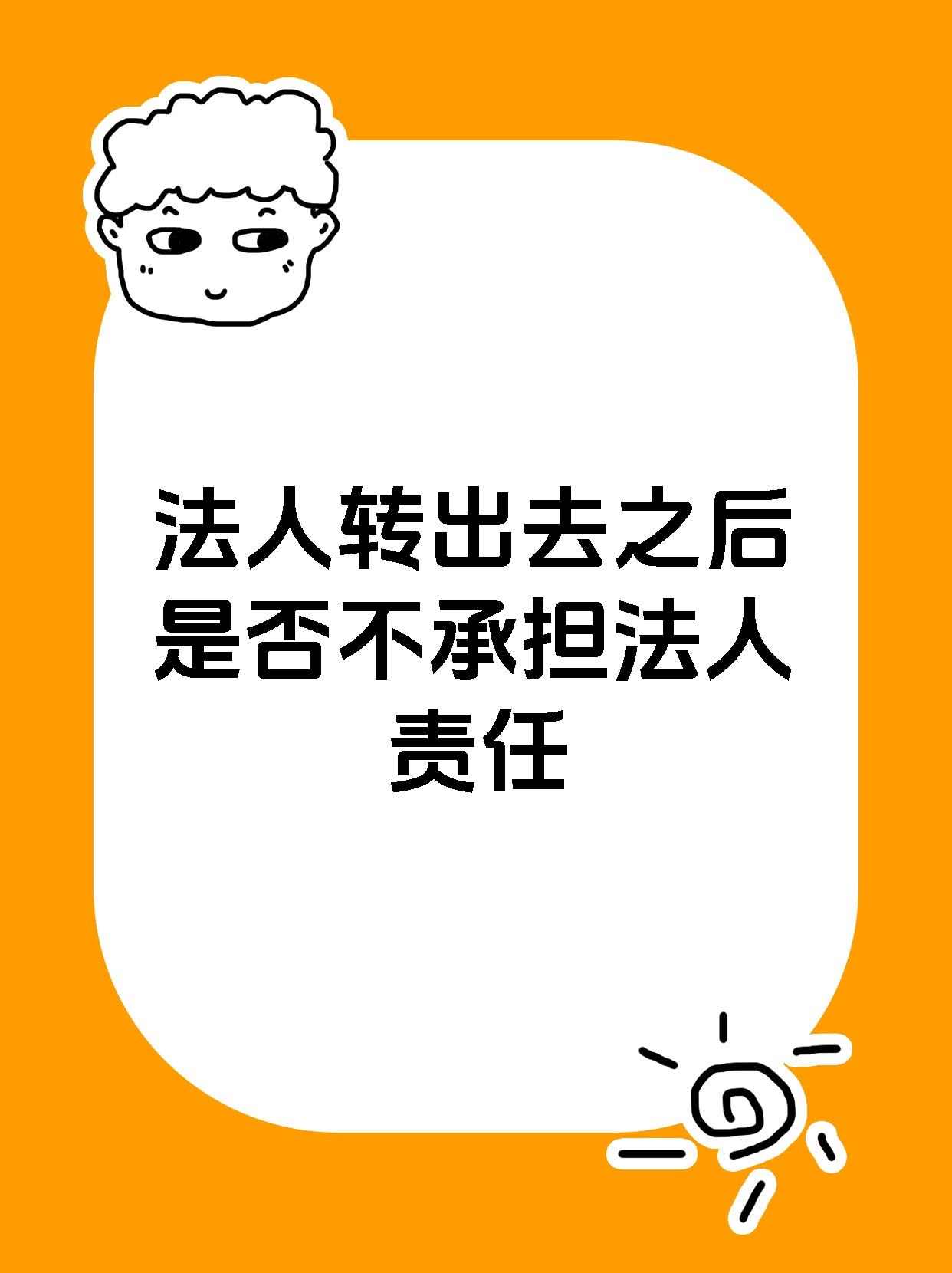 法人转出去之后是否不承担法人责任