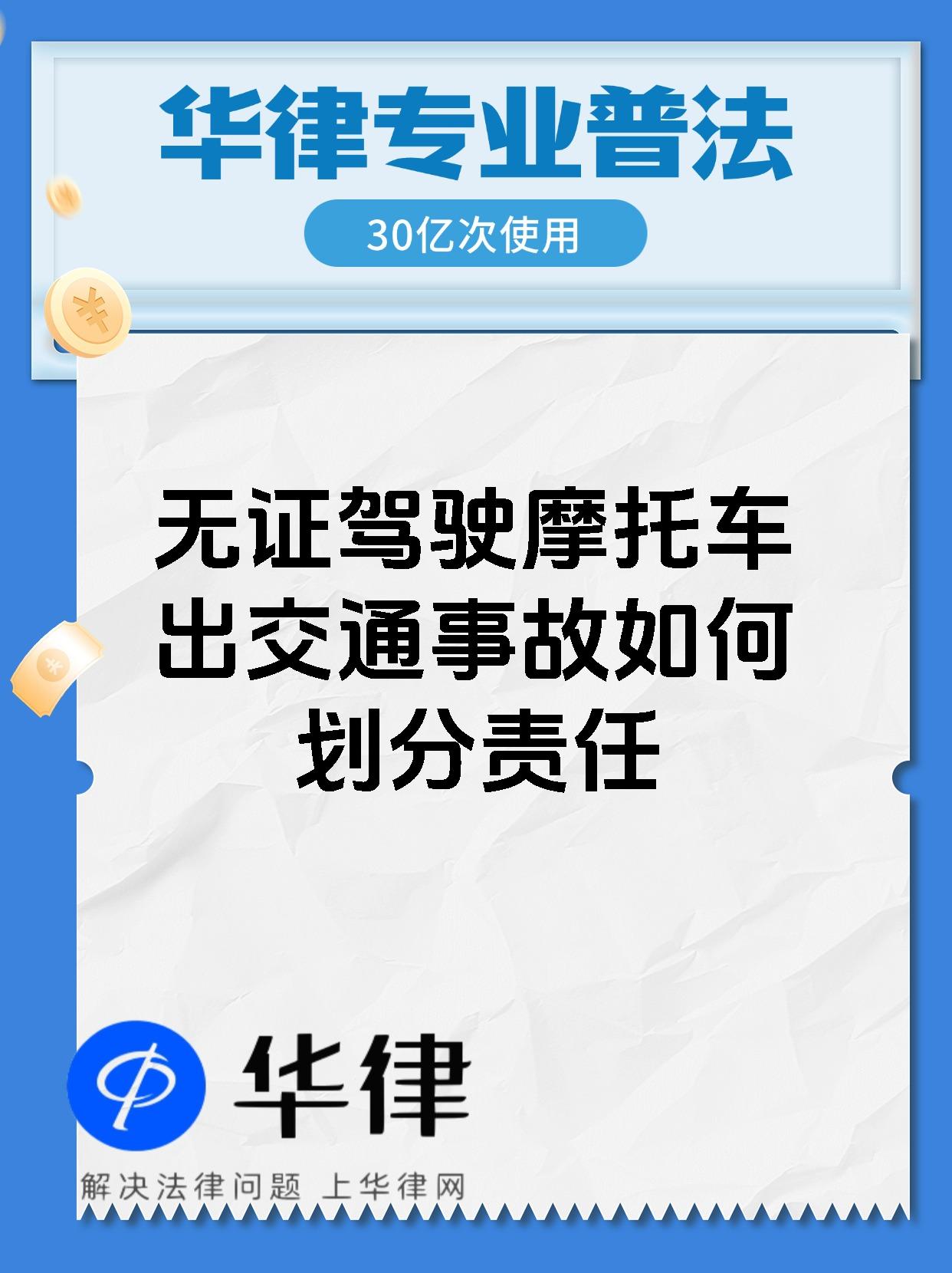 无证驾驶摩托车出交通事故如何划分责任