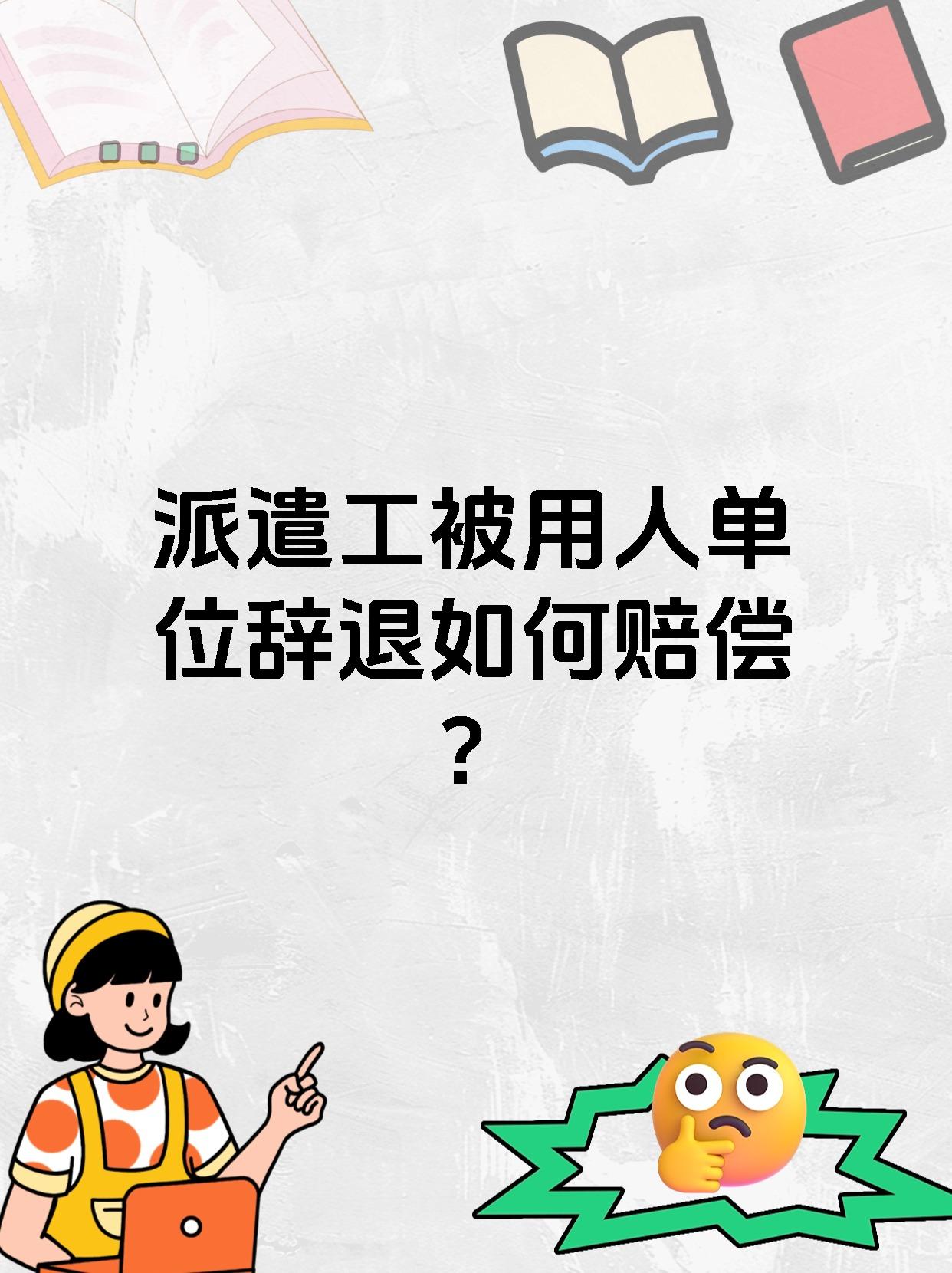 派遣工被用人单位辞退如何赔偿?