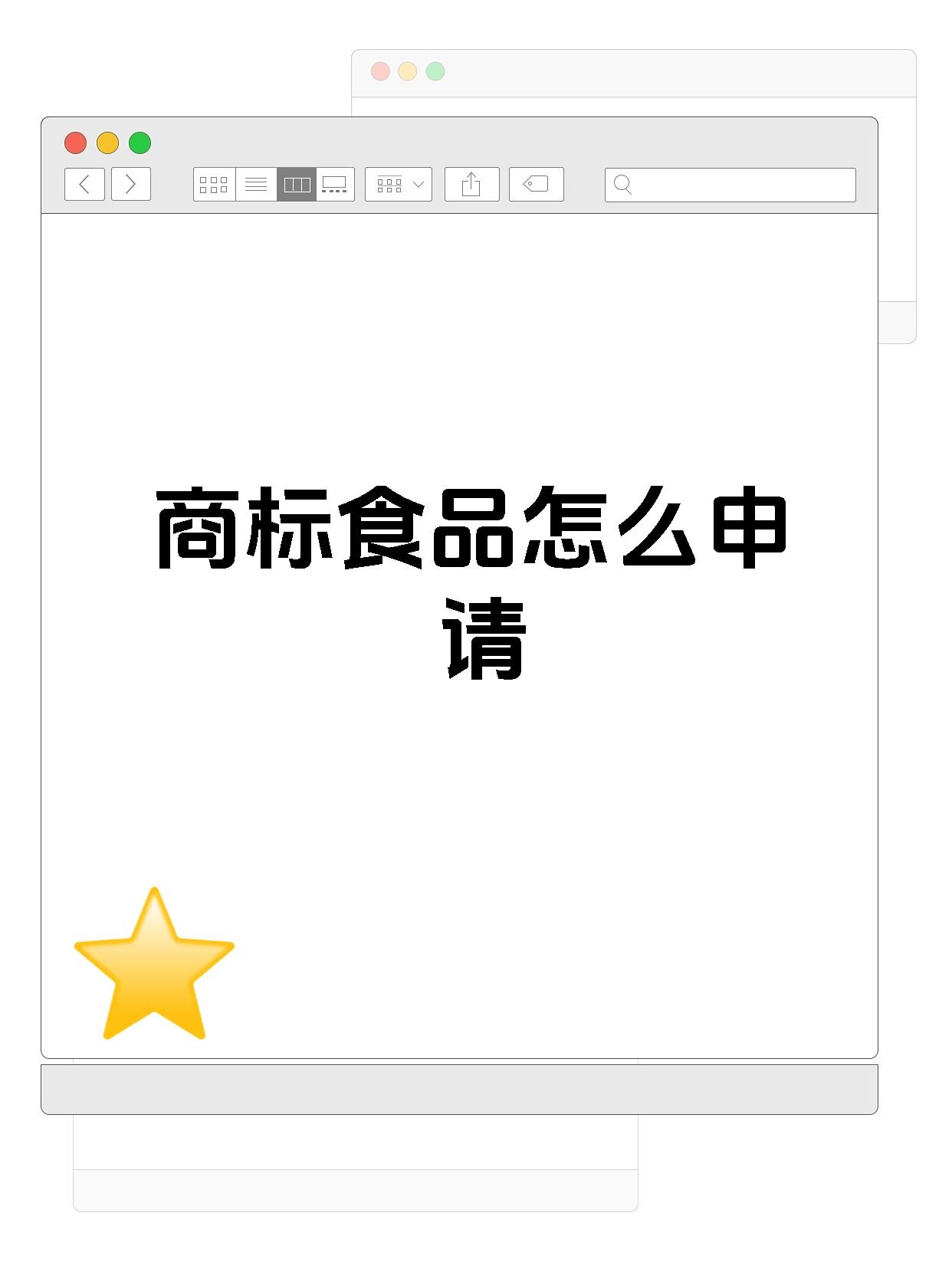 商标食品怎么申请