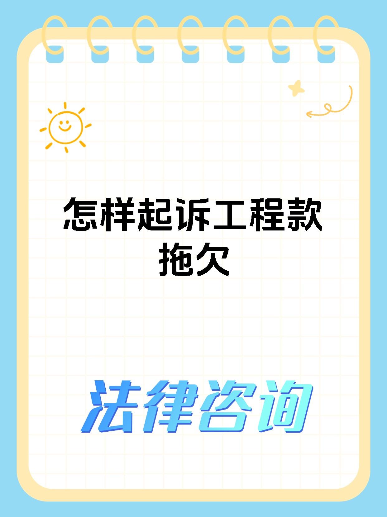 怎样起诉工程款拖欠