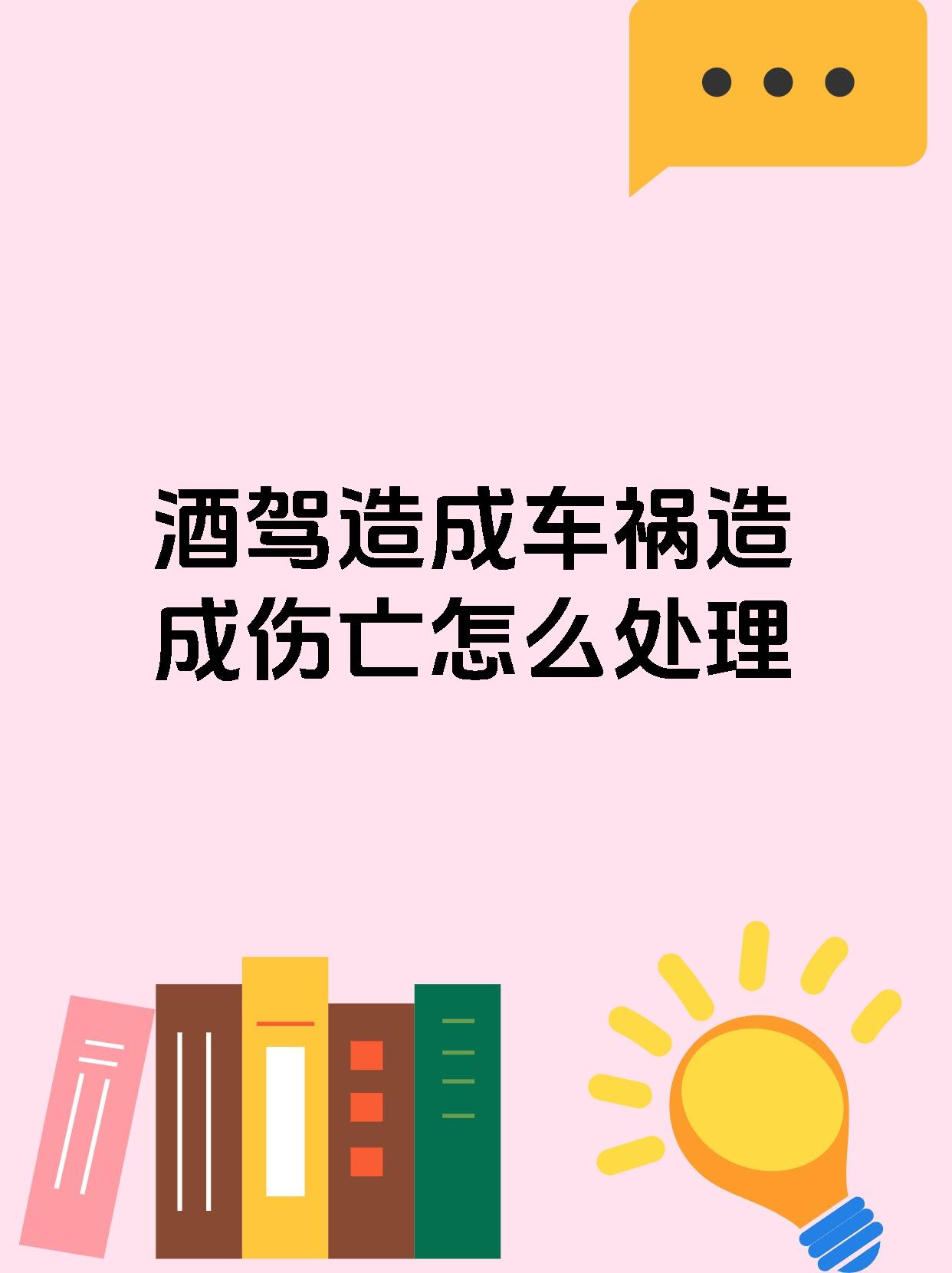 酒驾造成车祸造成伤亡怎么处理