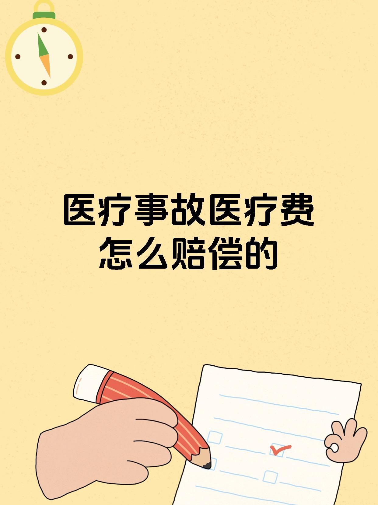 医疗事故医疗费怎么赔偿的