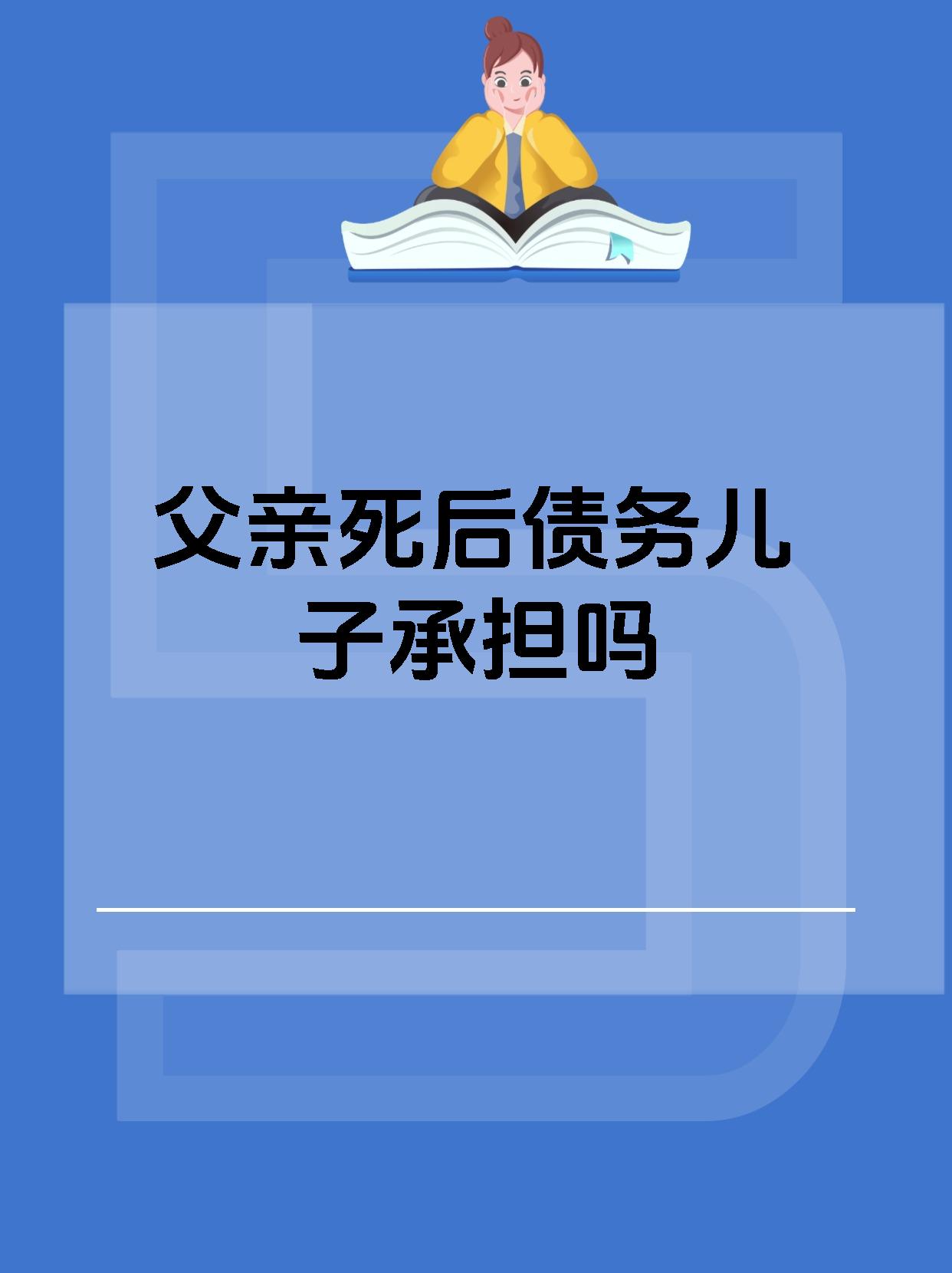父亲死后债务儿子承担吗
