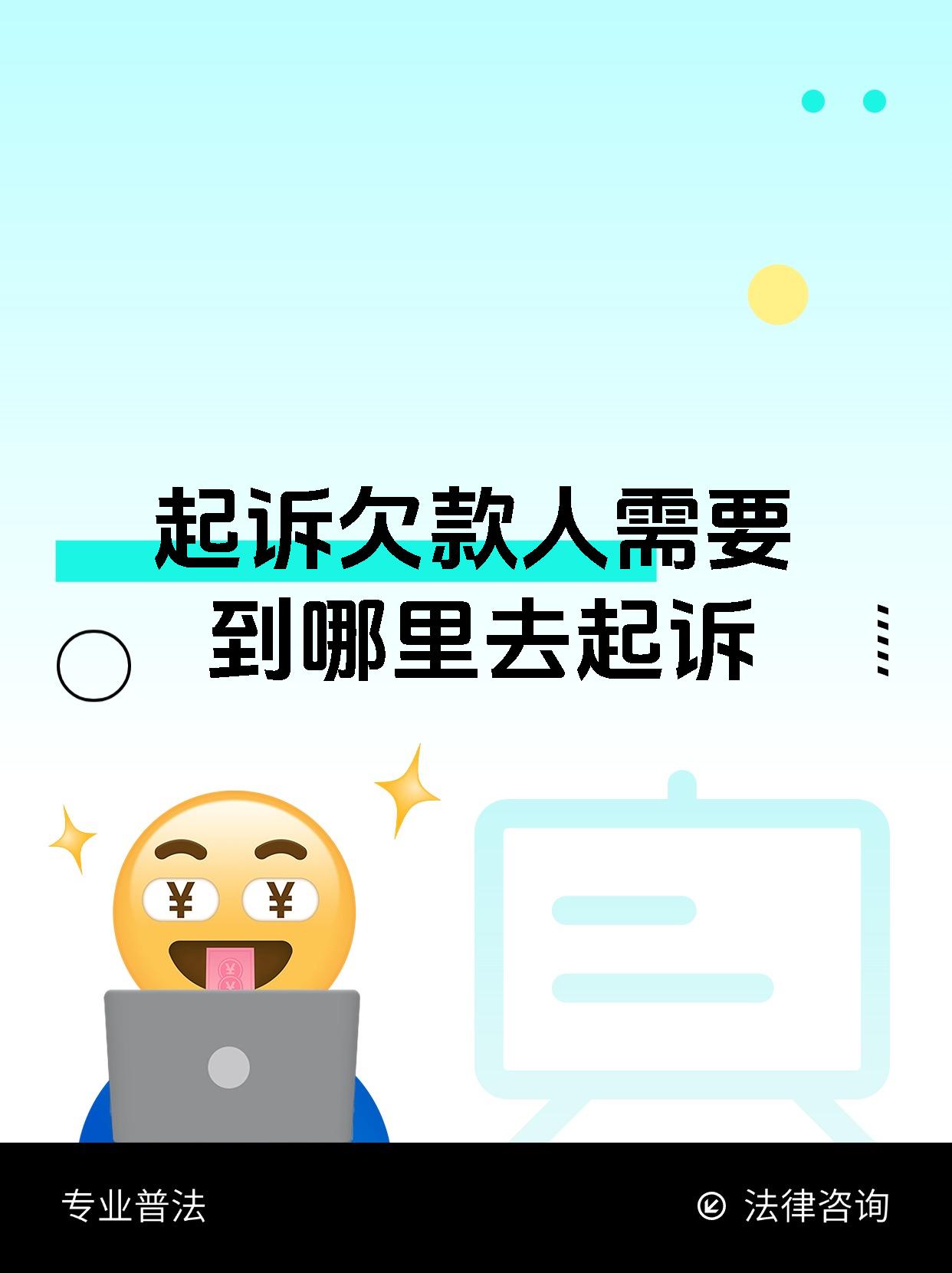 起诉欠款人需要到哪里去起诉