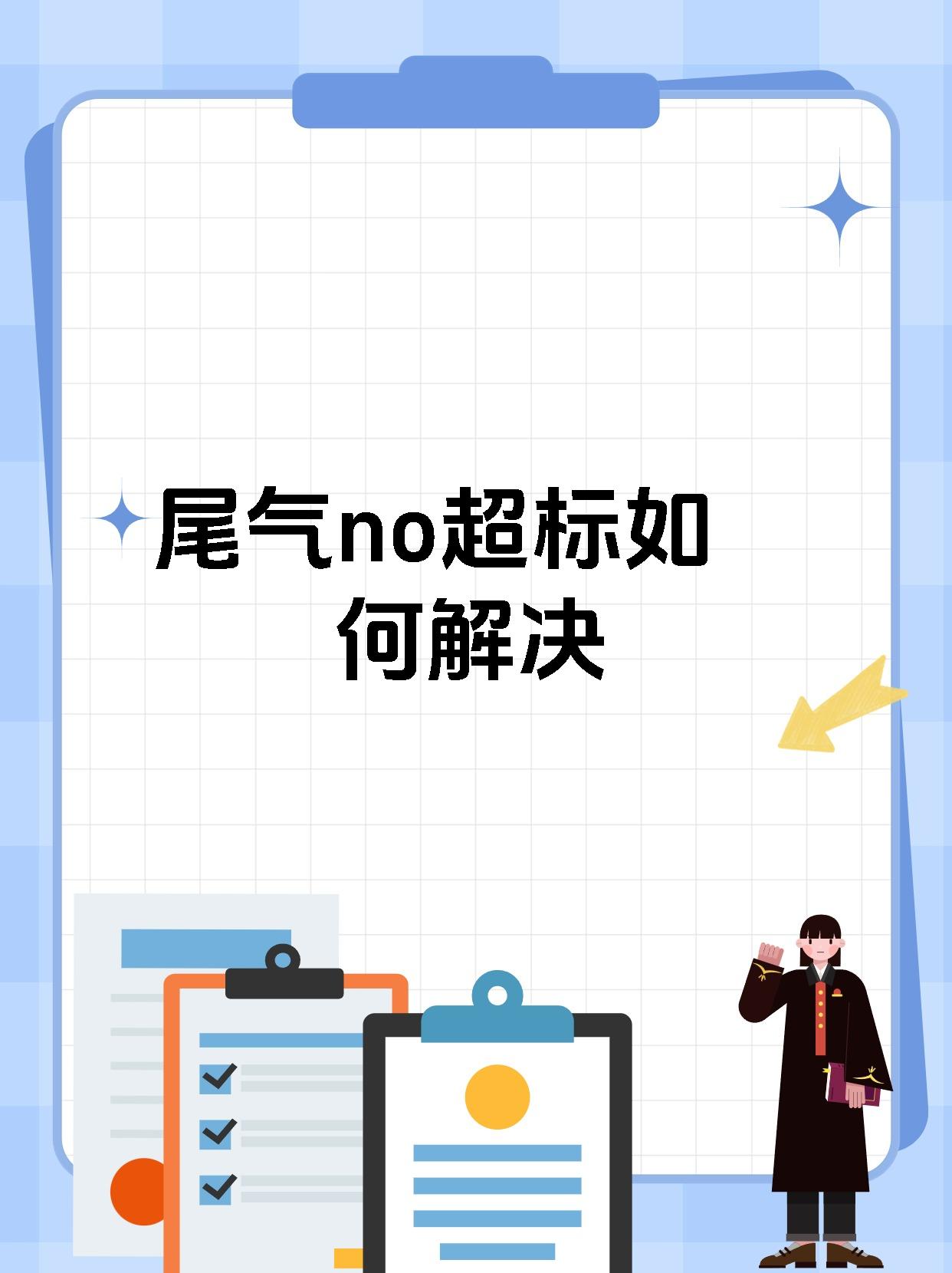 尾气no超标如何解决