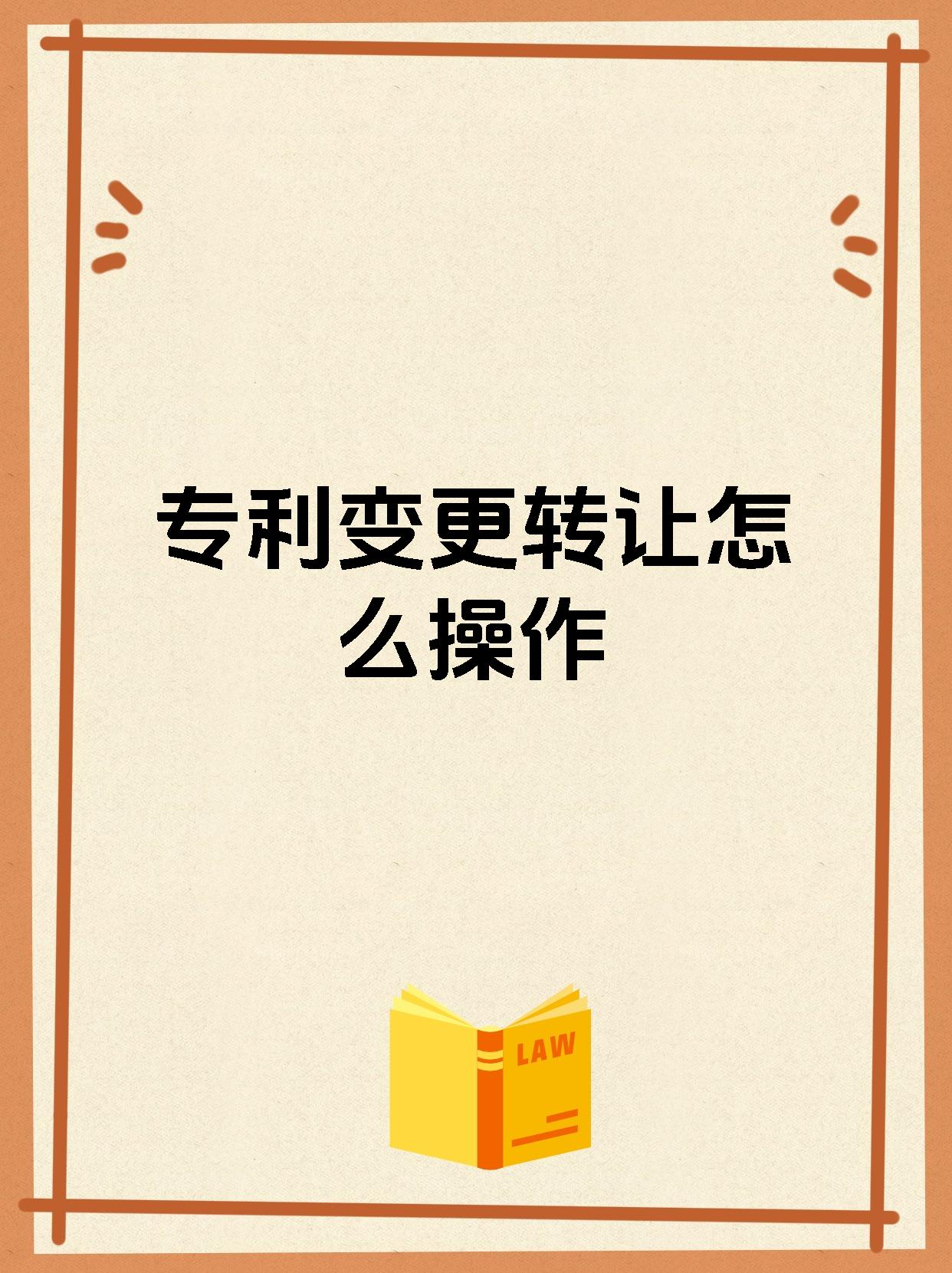 专利变更转让怎么操作