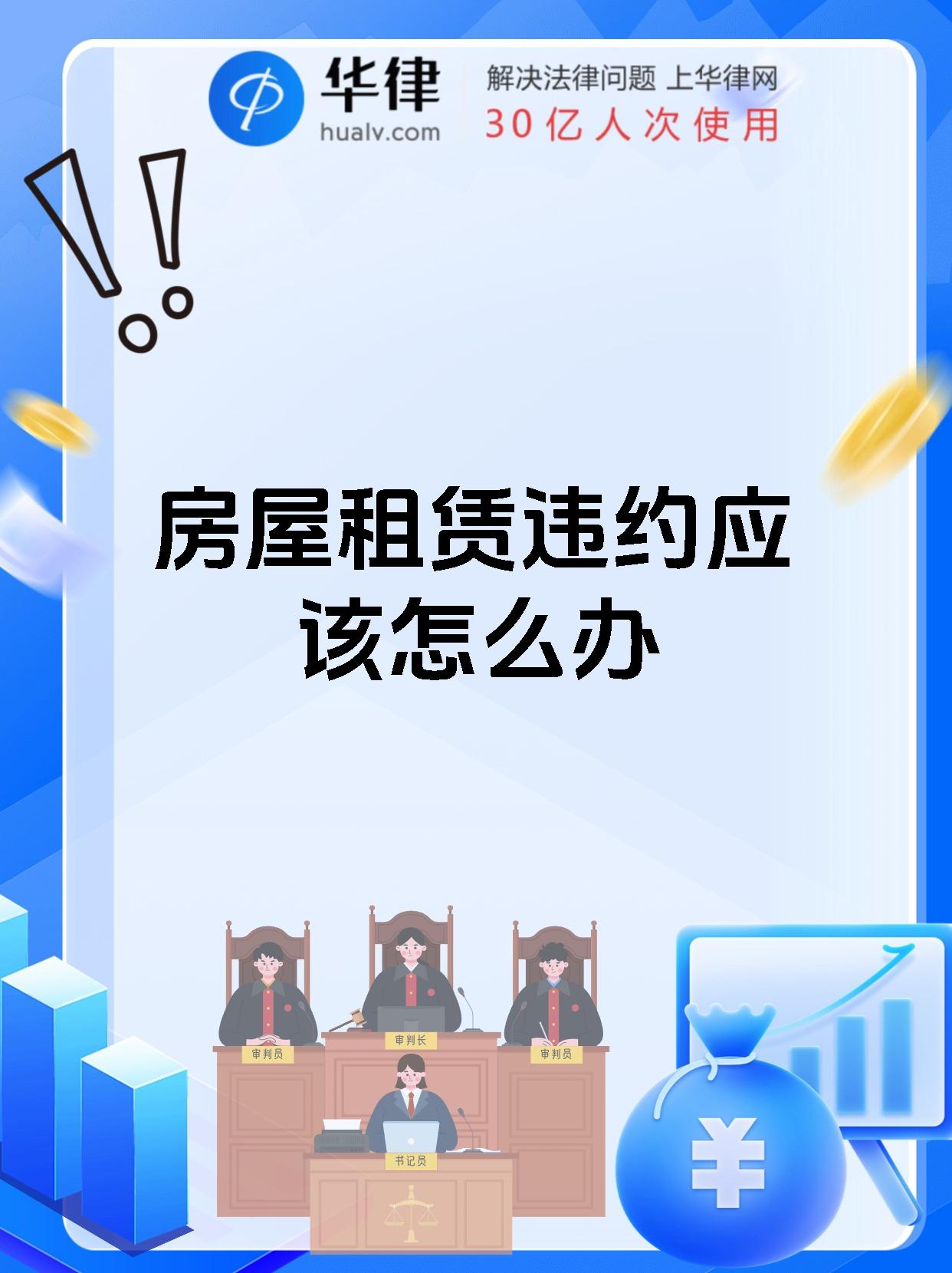 房屋租赁违约应该怎么办