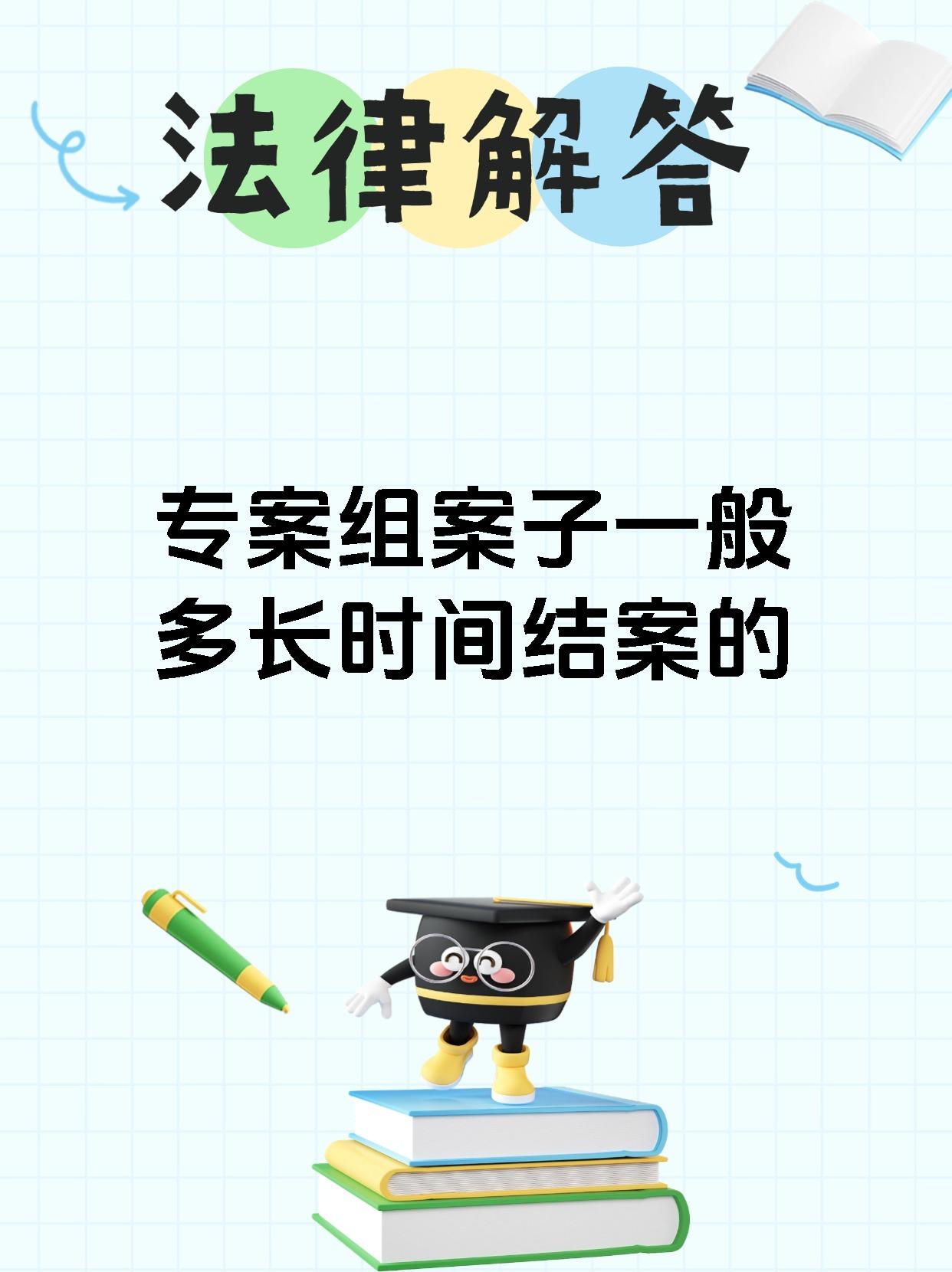 专案组案子一般多长时间结案的